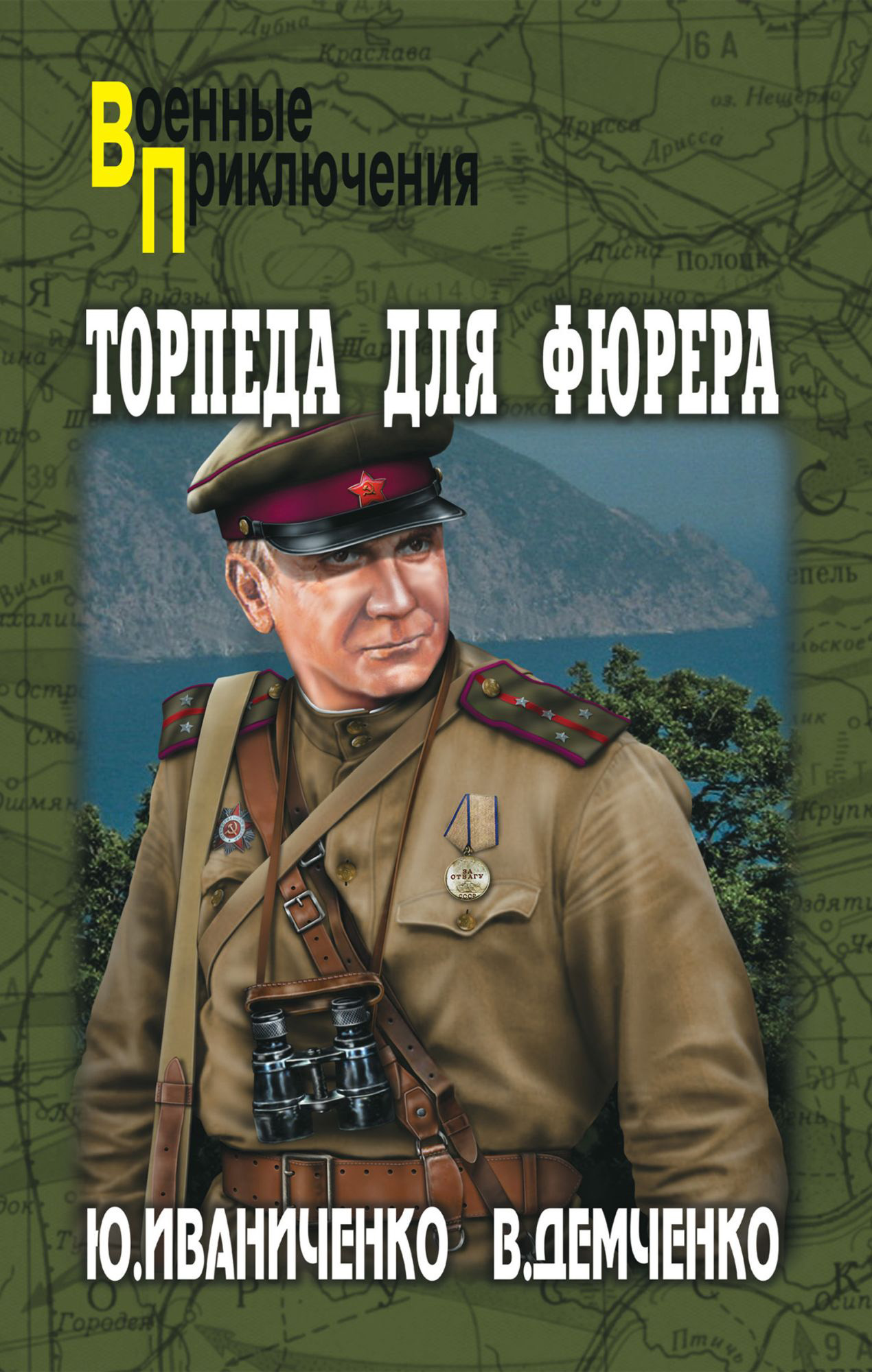 Слушать аудиокниги снайпер разведотряда. Иваниченко, Демченко: разведотряд. Разведотряд Вячеслав Демченко Юрий Иваниченко книга. Военные приключения. Военные приключения книги.