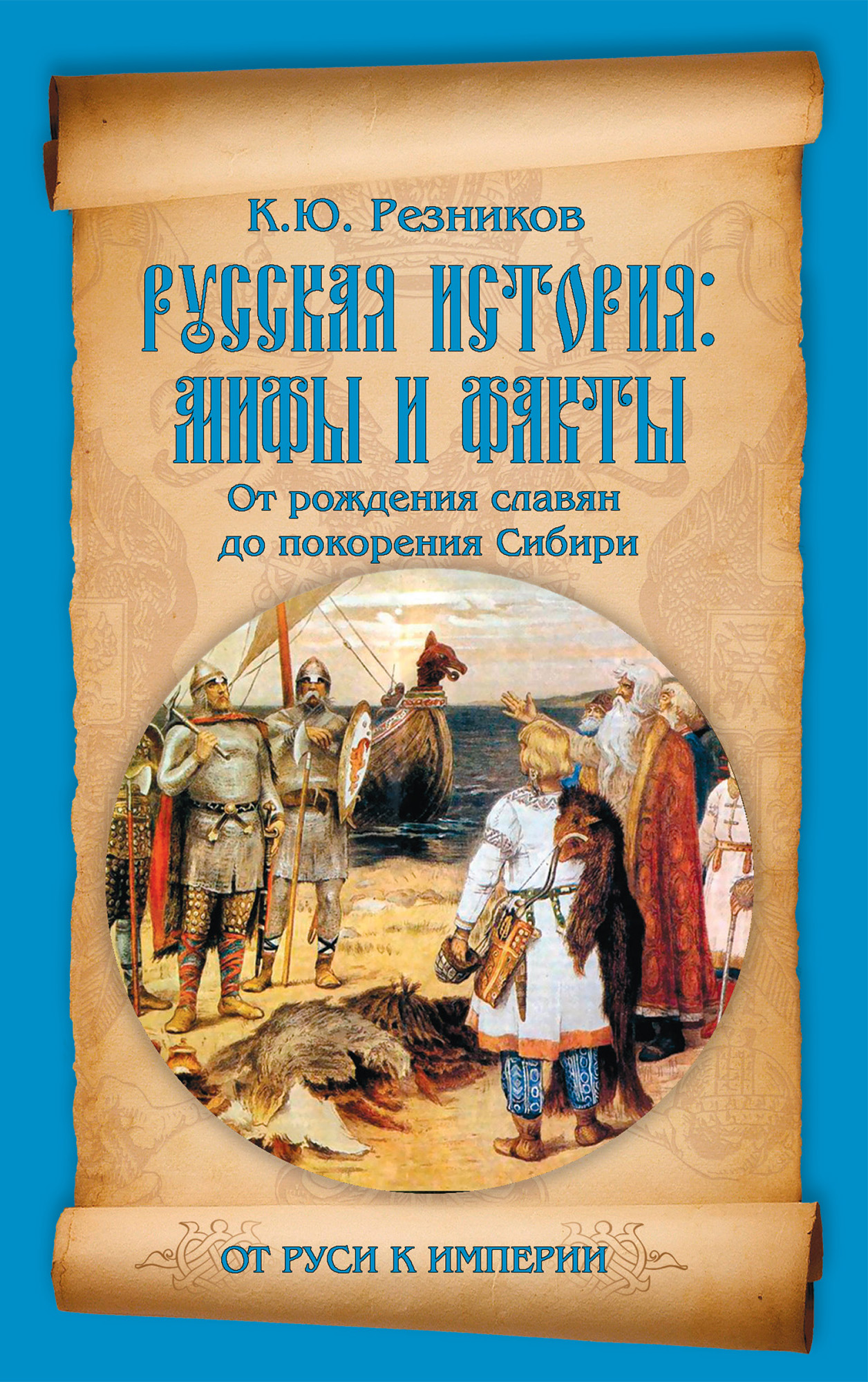 Читать онлайн «Русская история: мифы и факты. От рождения славян до  покорения Сибири», К. Ю. Резников – ЛитРес