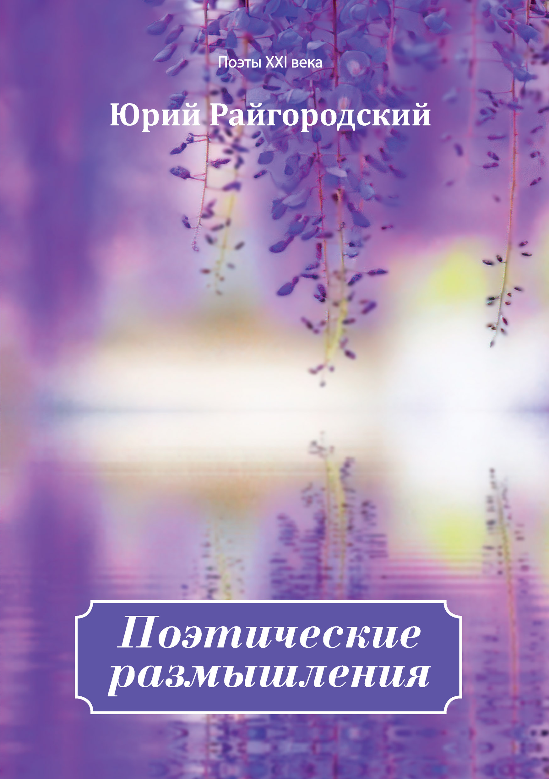 Читать онлайн «Поэтические размышления», Юрий Райгородский – ЛитРес