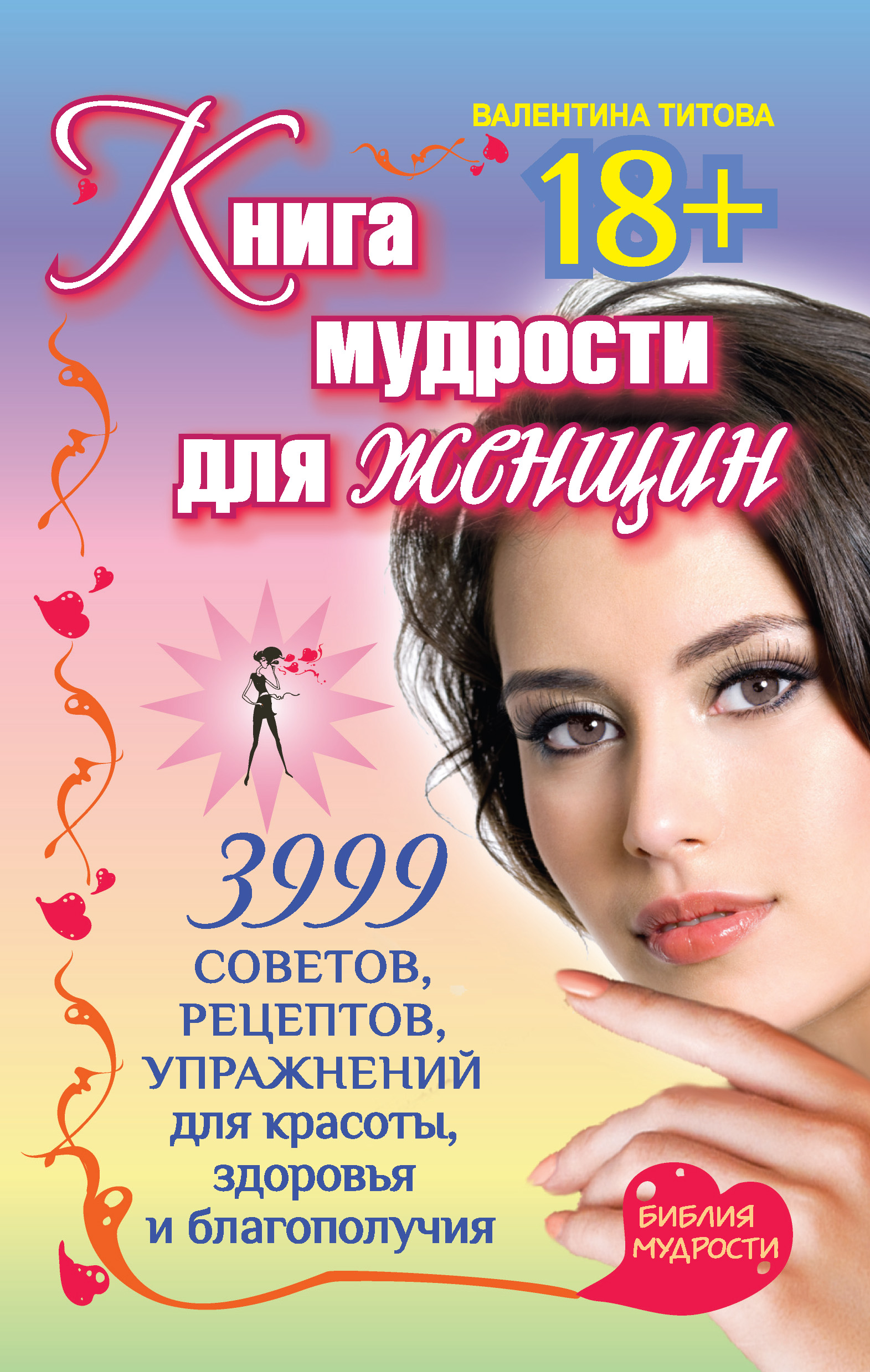 Читать онлайн «Книга мудрости для женщин. 3999 советов, рецептов,  упражнений для красоты, здоровья и благополучия», Валентина Титова –  ЛитРес, страница 5