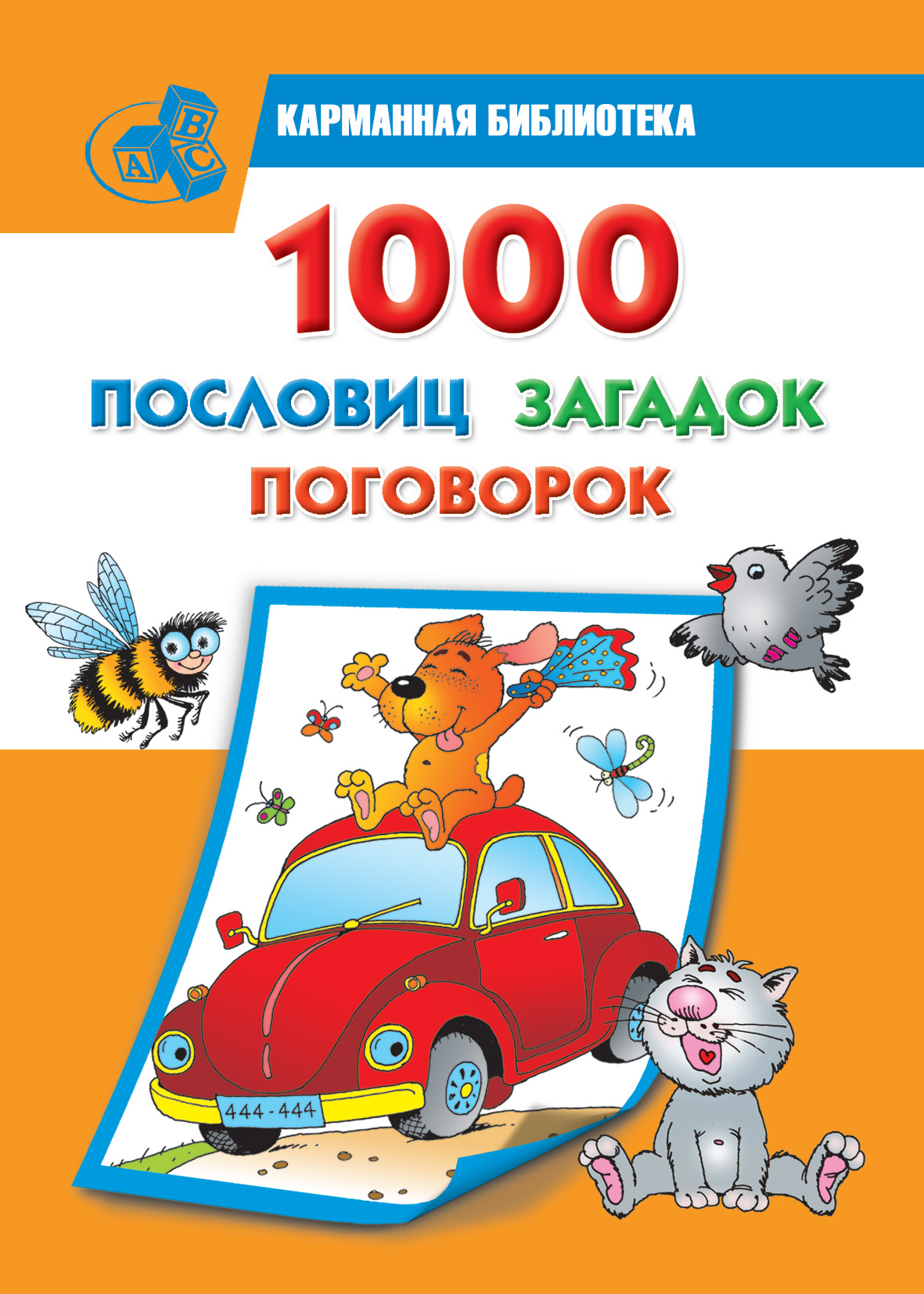 Читать онлайн «1000 пословиц, загадок, поговорок», undefined – ЛитРес