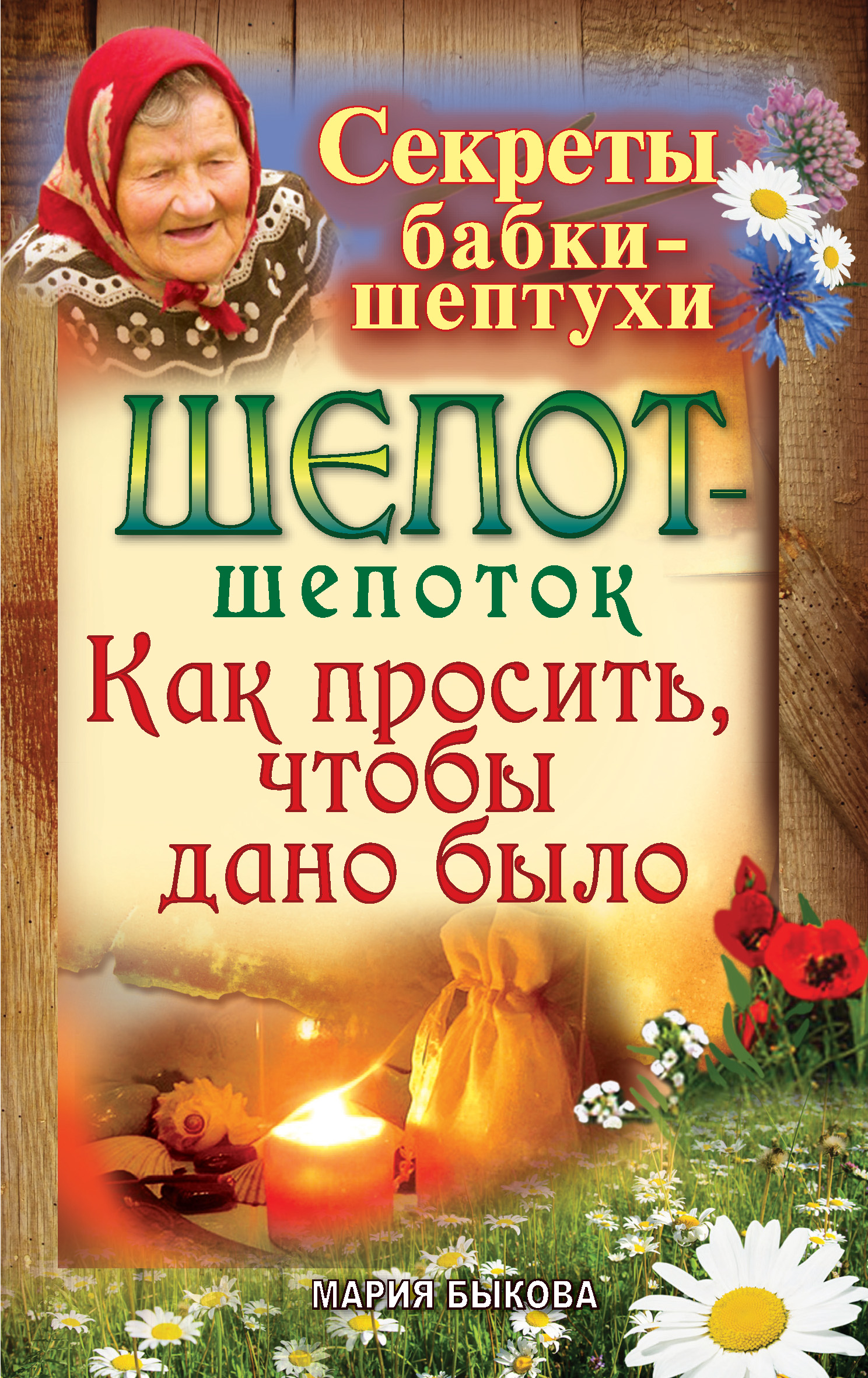 «Шепот-шепоток. Как просить, чтобы дано было» – Мария Быкова | ЛитРес