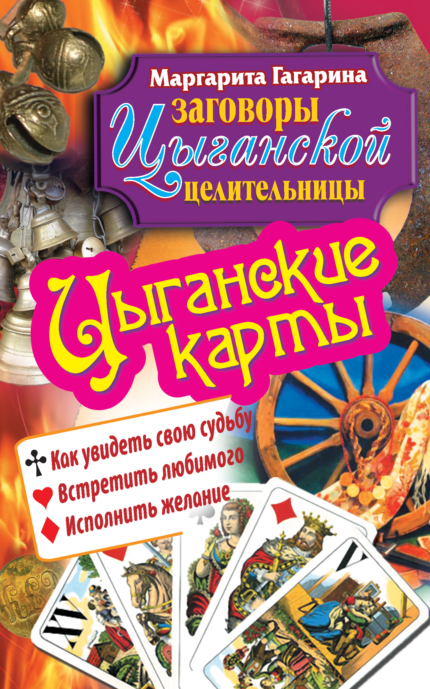 Читать онлайн «Цыганские карты. Как увидеть свою судьбу, встретить  любимого, исполнить желание», Маргарита Гагарина – ЛитРес, страница 2