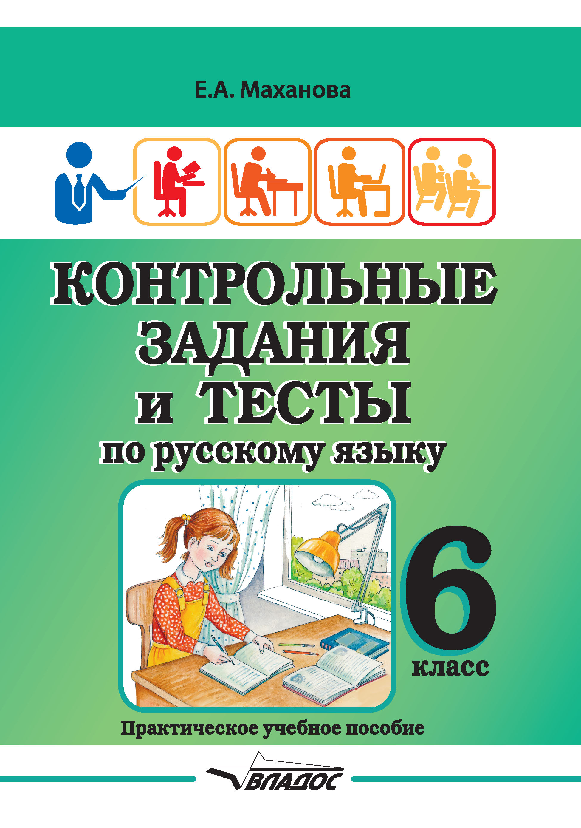 Контрольные задания и тесты по русскому языку. 11 класс, Елена Маханова –  скачать pdf на ЛитРес