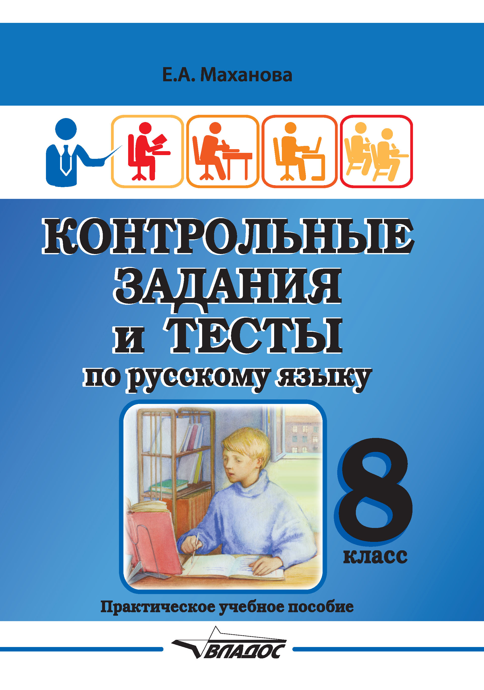 Контрольные задания и тесты по русскому языку. 11 класс, Елена Маханова –  скачать pdf на ЛитРес