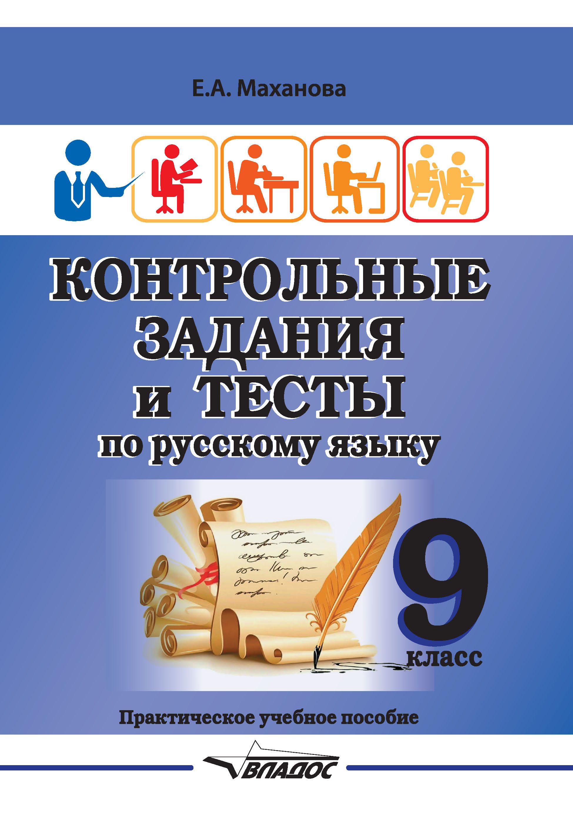 Контрольные задания и тесты по русскому языку. 11 класс, Елена Маханова –  скачать pdf на ЛитРес