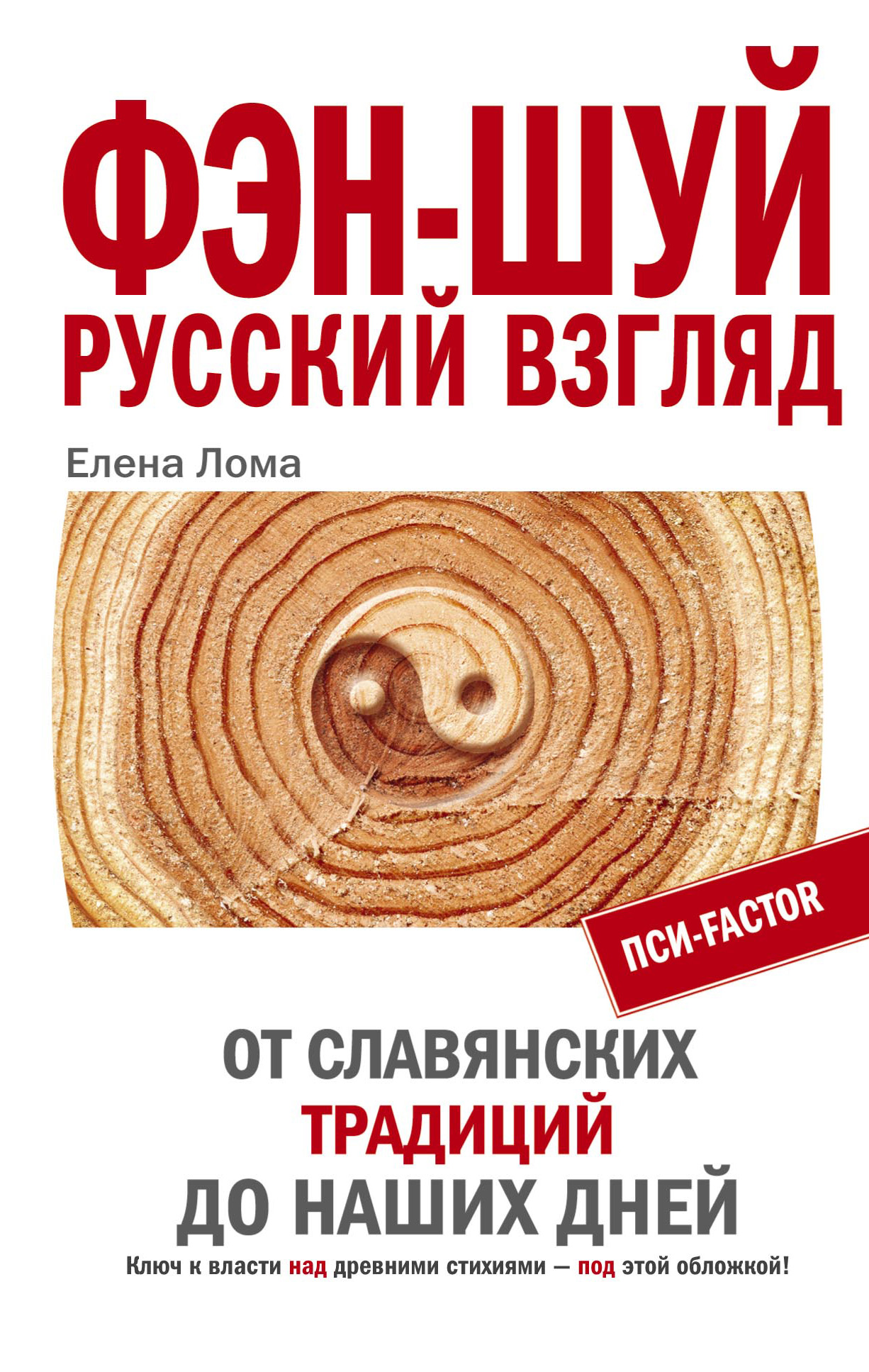 Читать онлайн «Фэн-шуй. Русский взгляд. От славянских традиций до наших  дней», Елена Лома – ЛитРес, страница 3