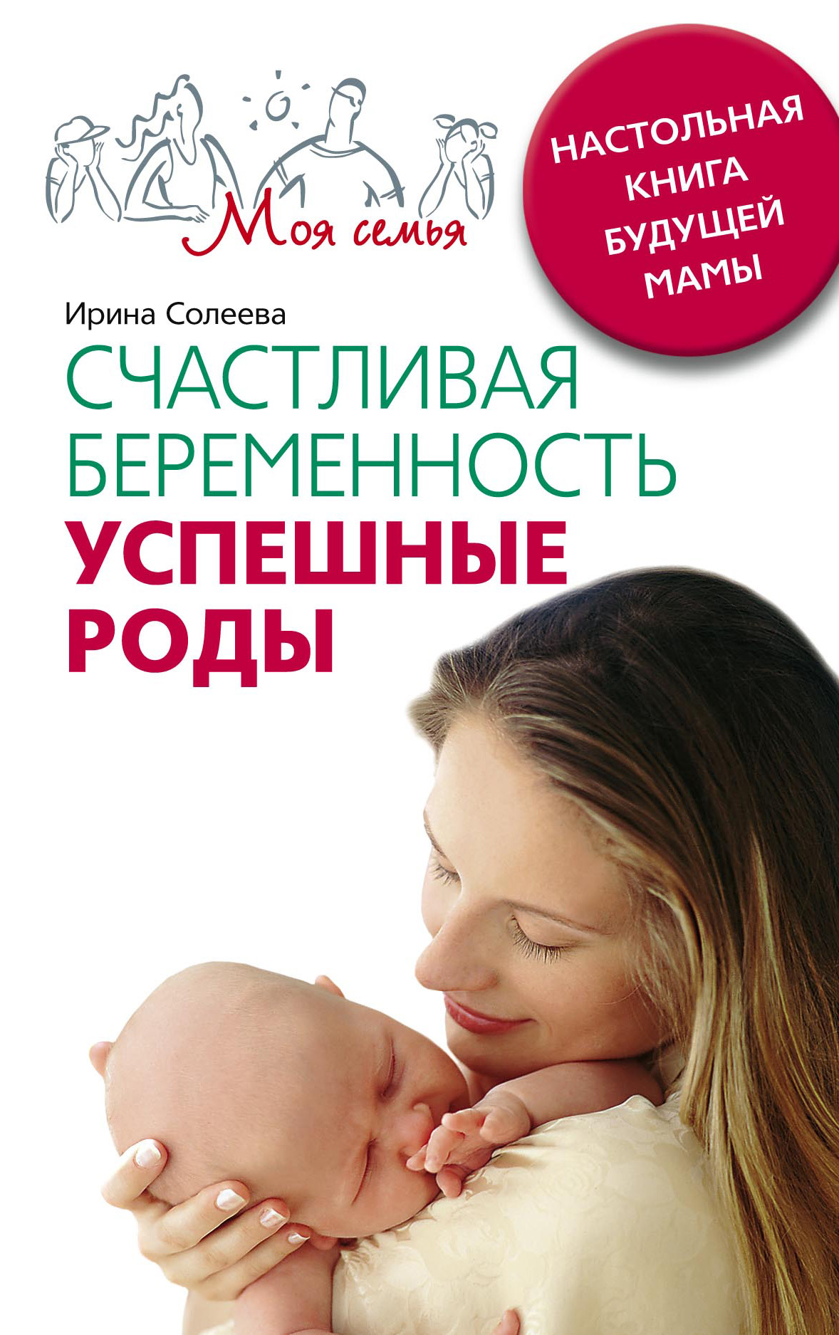 Счастливая беременность. Успешные роды. Настольная книга будущей мамы