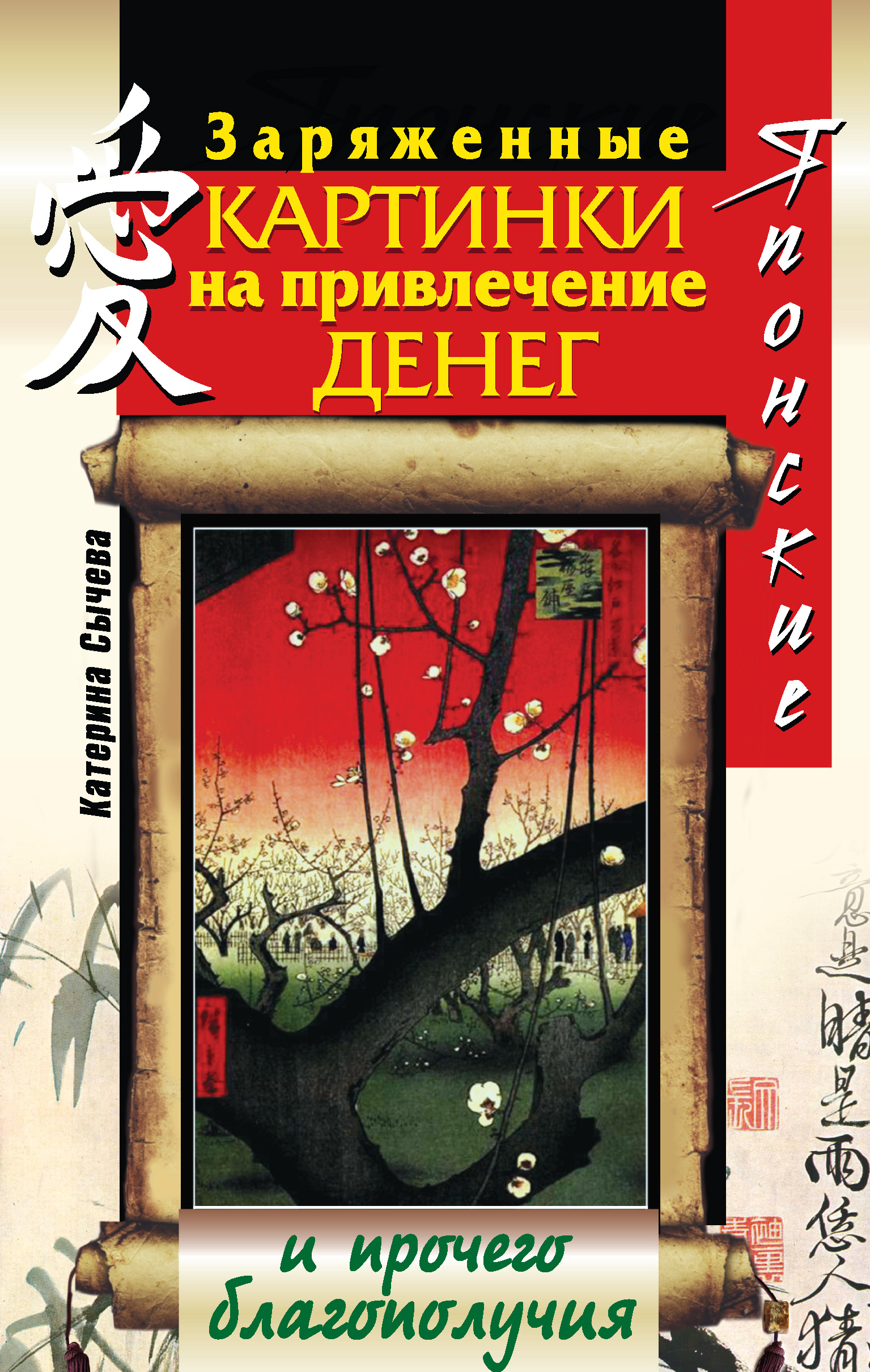 Читать онлайн «Японские заряженные картинки на привлечение денег и прочего  благополучия», Катерина Сычева – ЛитРес