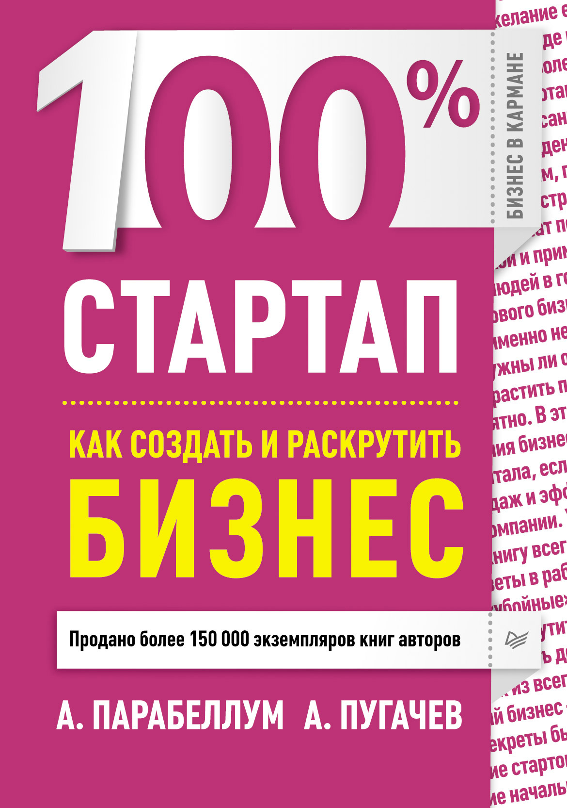 Книги бизнес 100. Книга как создавать бизнес. Маркетинг на 100 книга. Как прорекламировать свой бизнес. Как раскрутить свой бизнес.