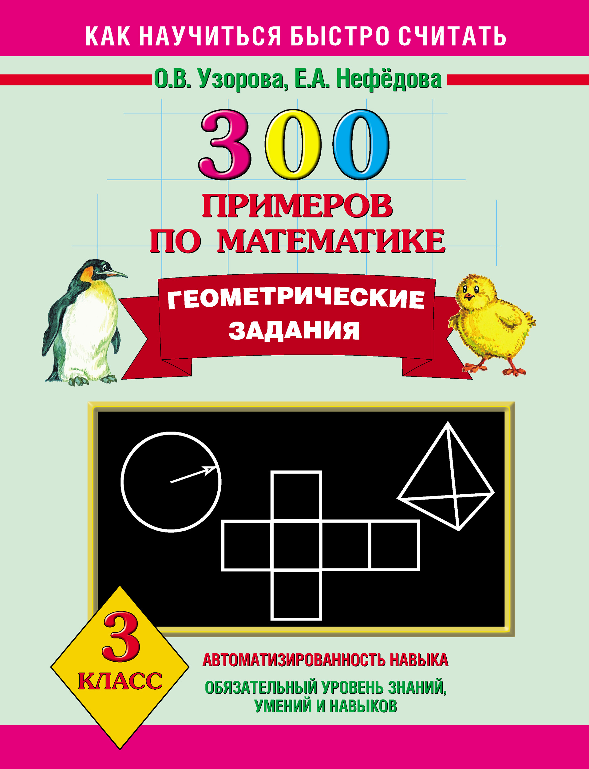 300 примеров по математике. Геометрические задания. 3 класс, О. В. Узорова  – скачать pdf на ЛитРес