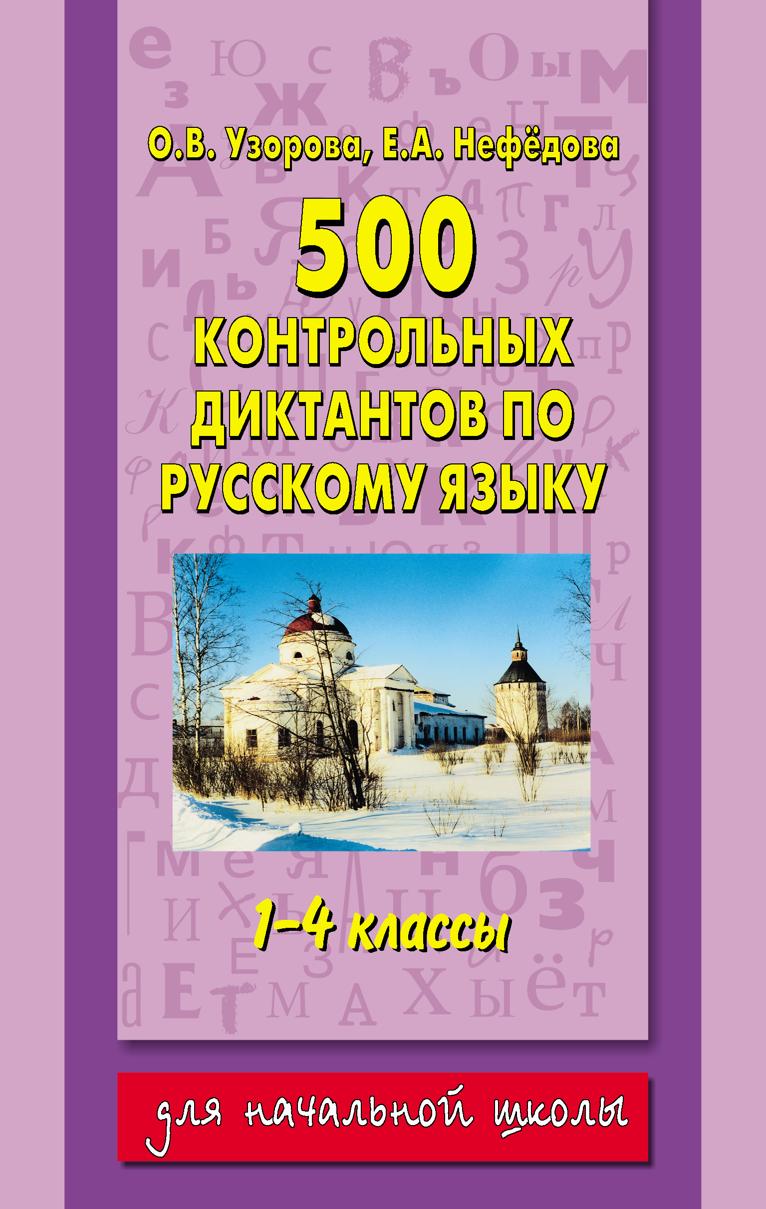 500 контрольных диктантов по русскому языку. 1–4 классы, О. В. Узорова –  скачать книгу fb2, epub, pdf на ЛитРес