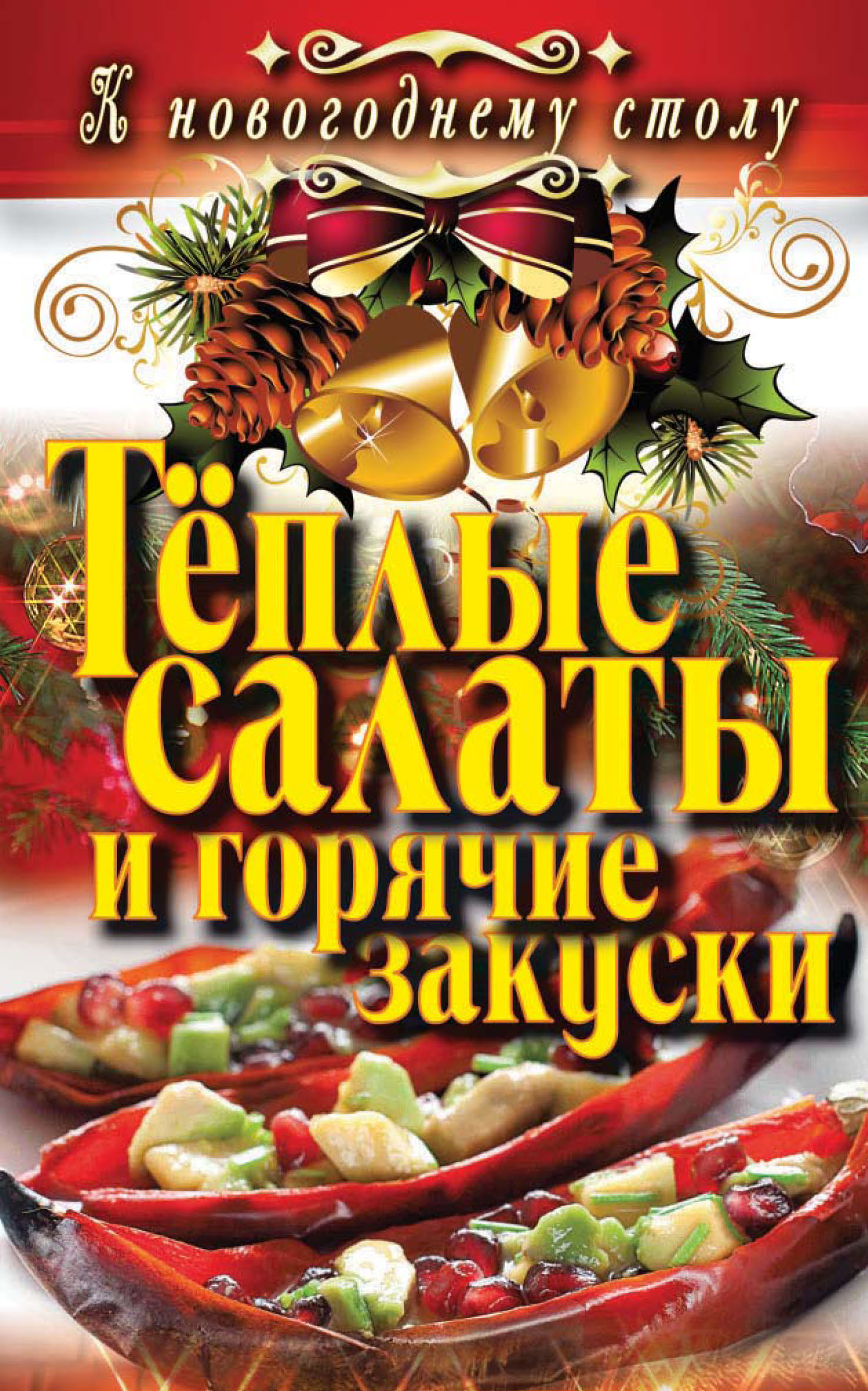 Теплый салат (99 рецептов с фото) - рецепты с фотографиями на Поварёprachka-mira.ru