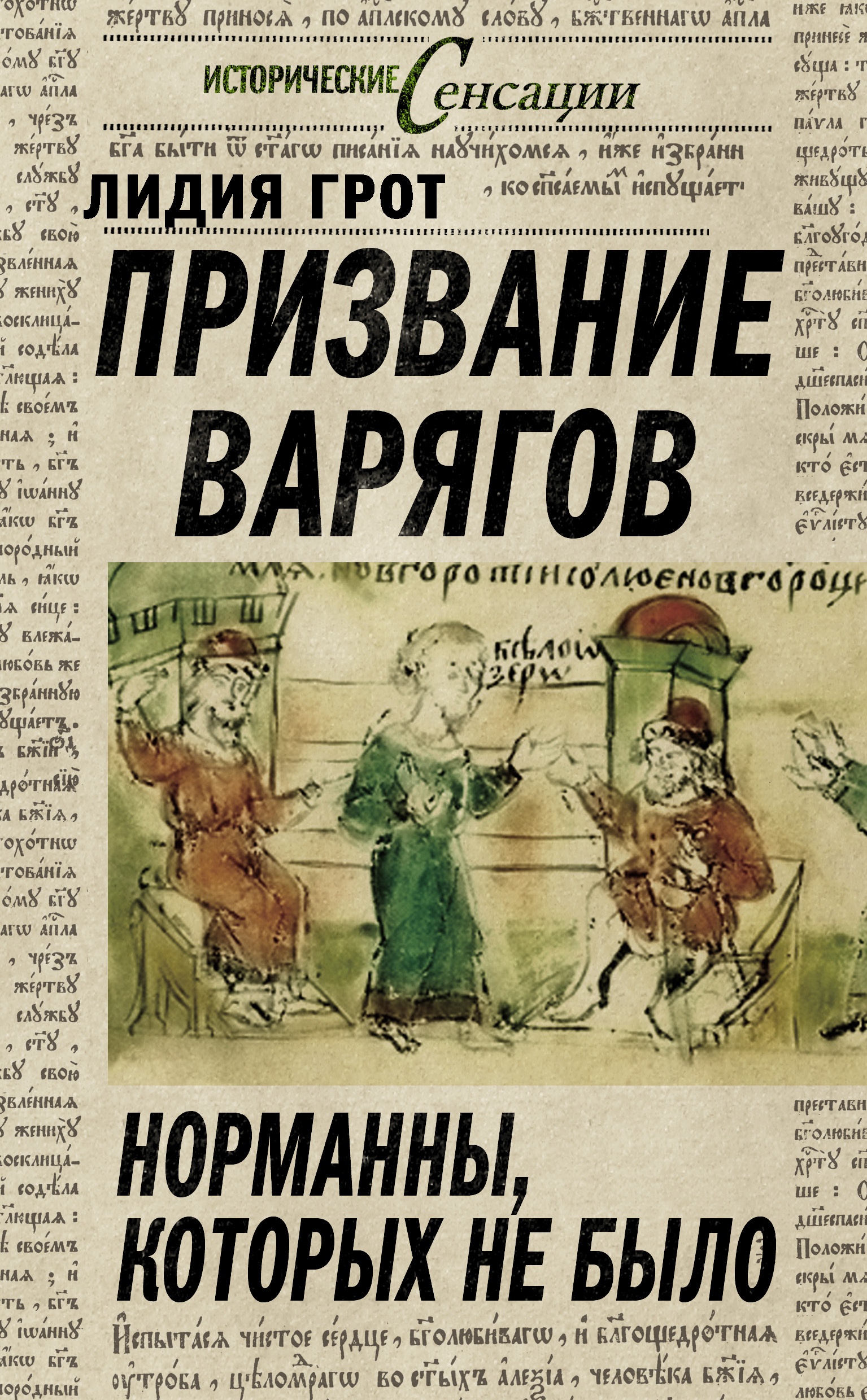 Призвание варягов. Норманнская лжетеория и правда о князе Рюрике, Лидия  Грот – скачать книгу fb2, epub, pdf на ЛитРес