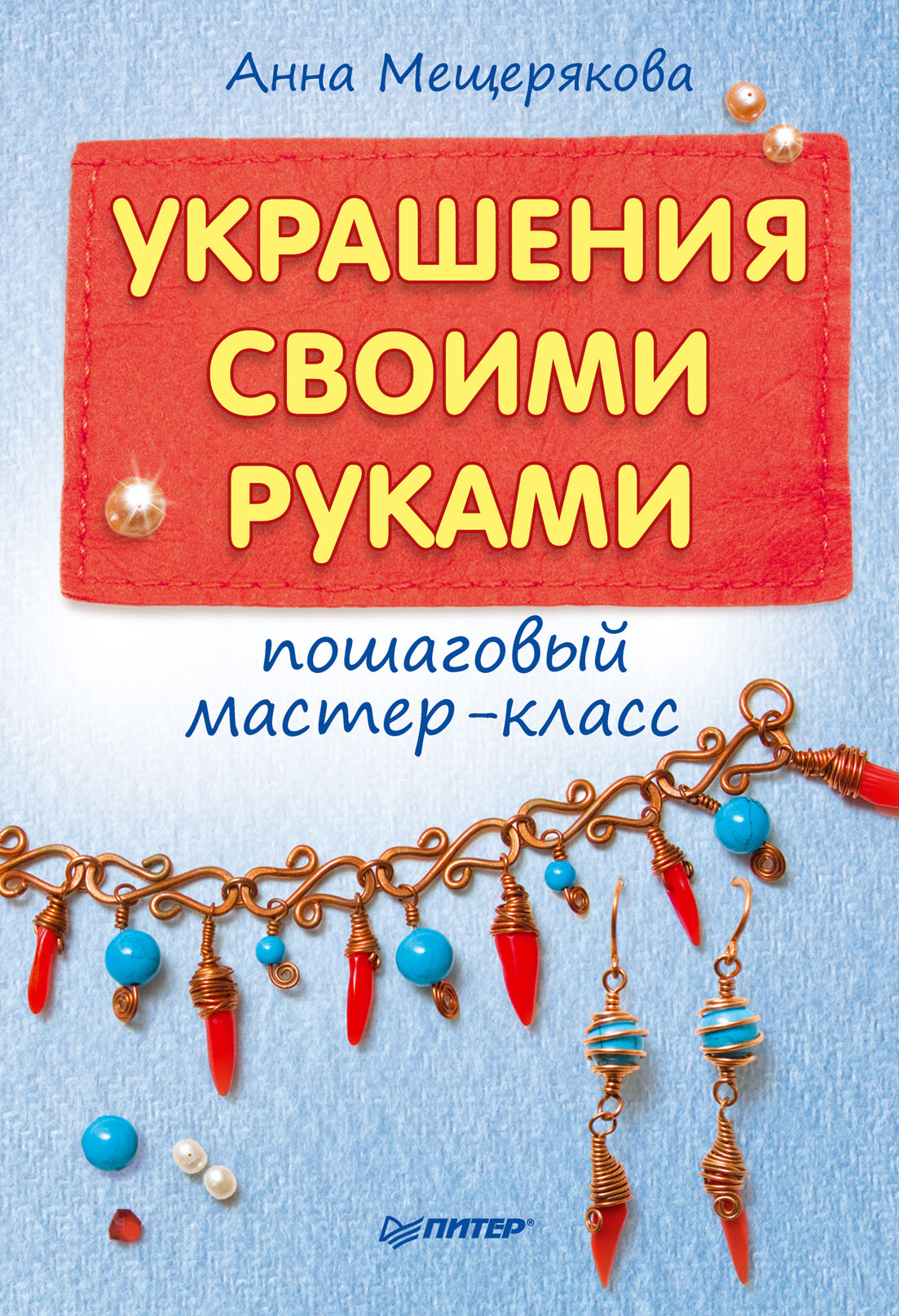 Украшения своими руками: пошаговый мастер-класс