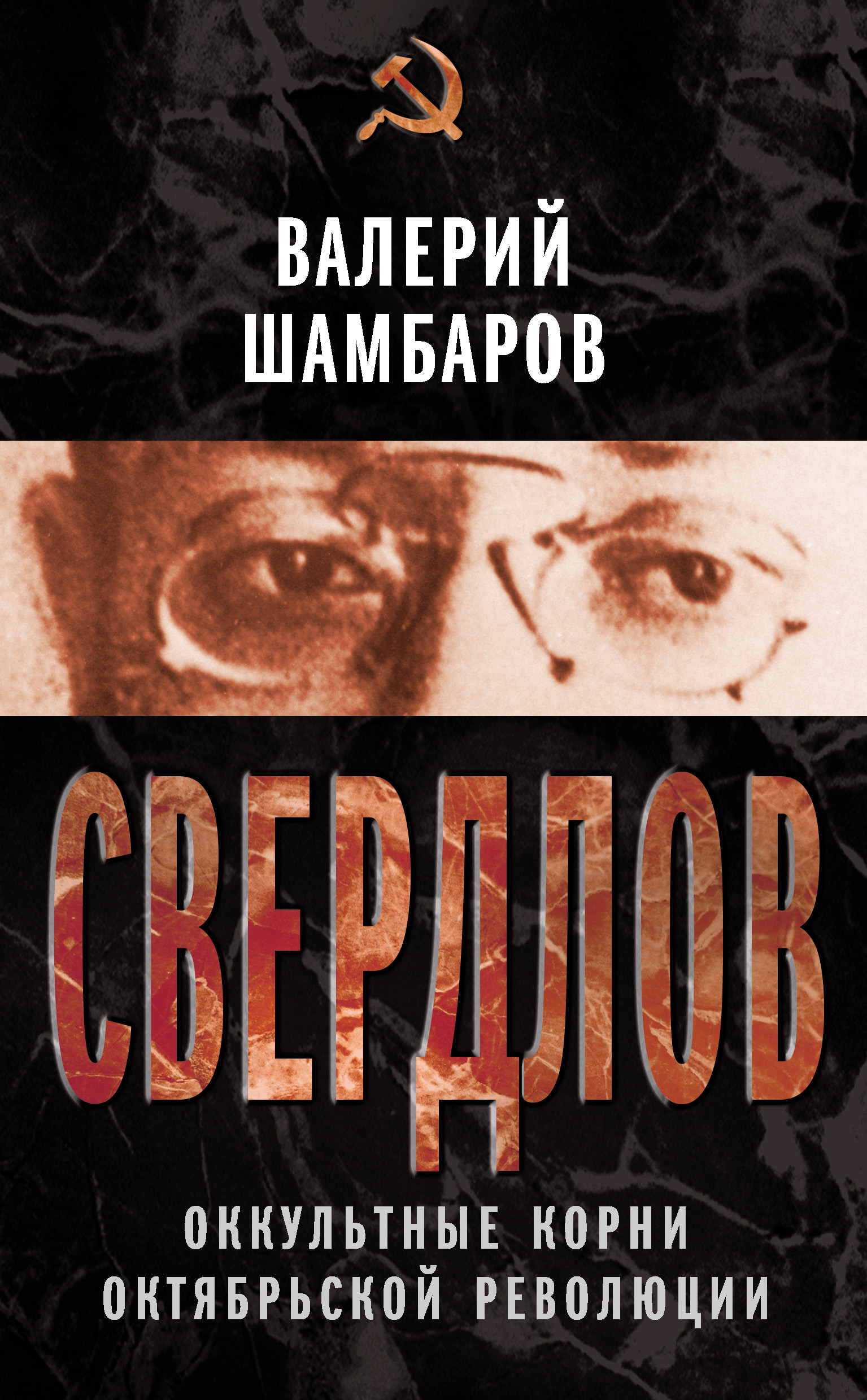 Свердлов. Оккультные корни Октябрьской революции, Валерий Шамбаров –  скачать книгу fb2, epub, pdf на ЛитРес