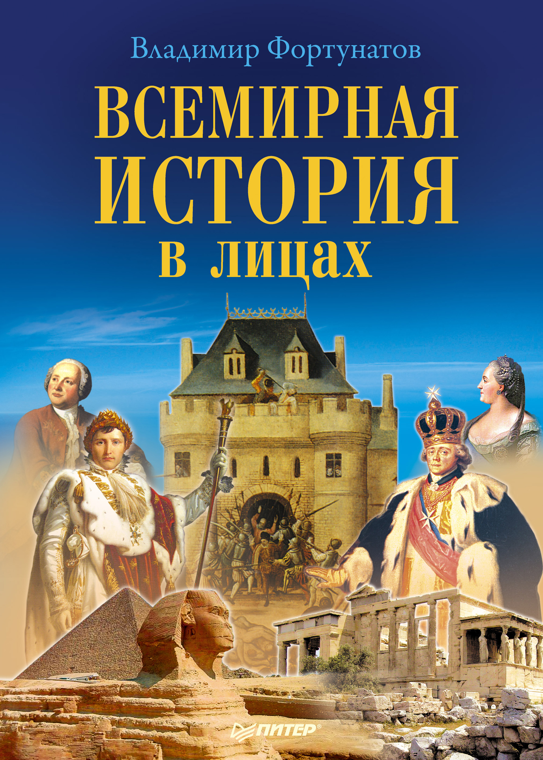 Читать онлайн «Всемирная история в лицах», В. В. Фортунатов – ЛитРес,  страница 5