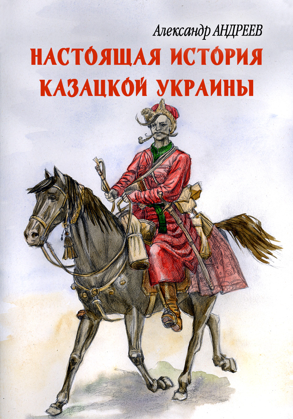 Читать онлайн «Настоящая история казацкой Украины», Александр Андреев –  ЛитРес