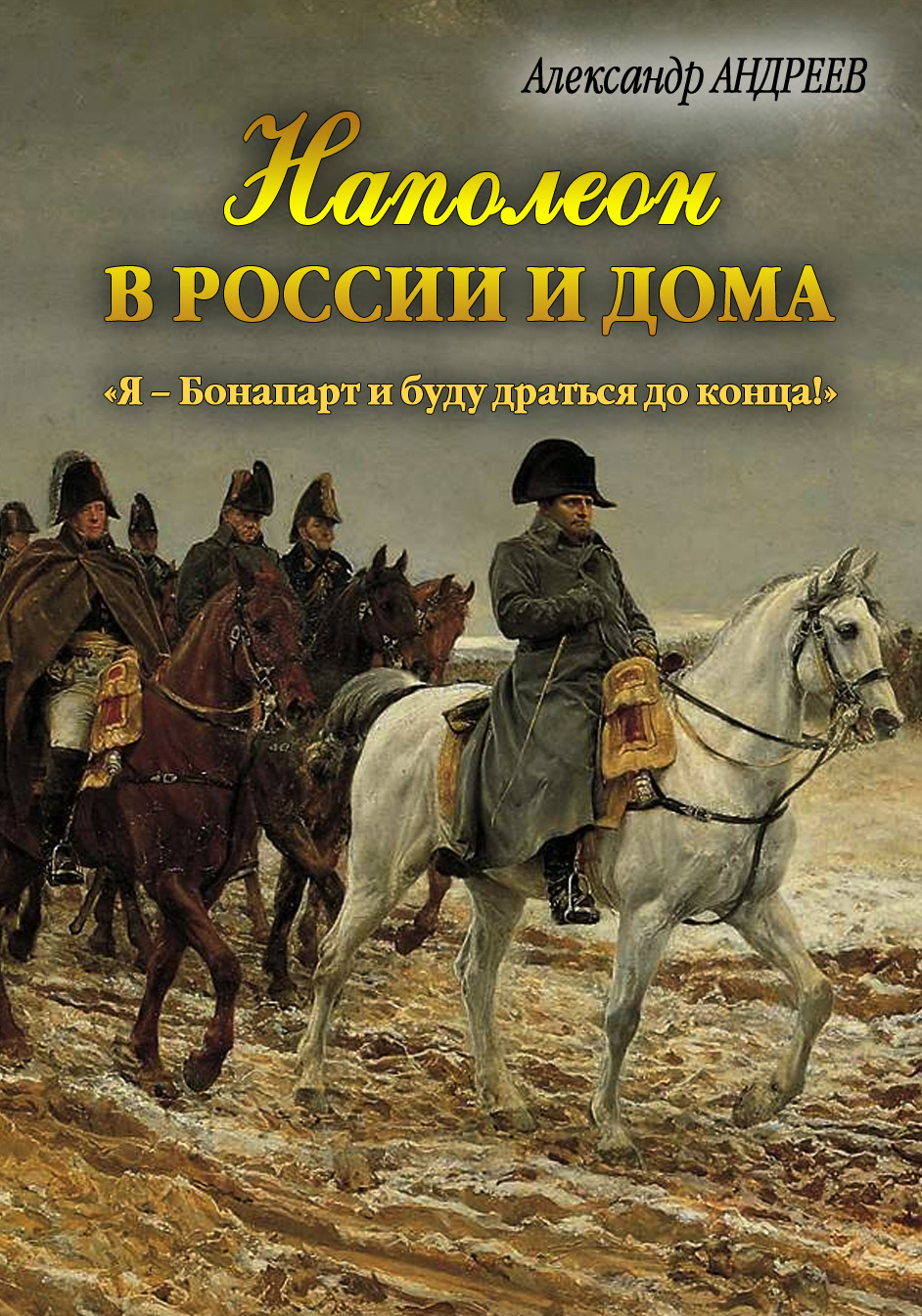 Симон Петлюра. «Я родился в Полтаве и я верю в украинскую  государственность…», Александр Андреев – скачать книгу fb2, epub, pdf на  ЛитРес