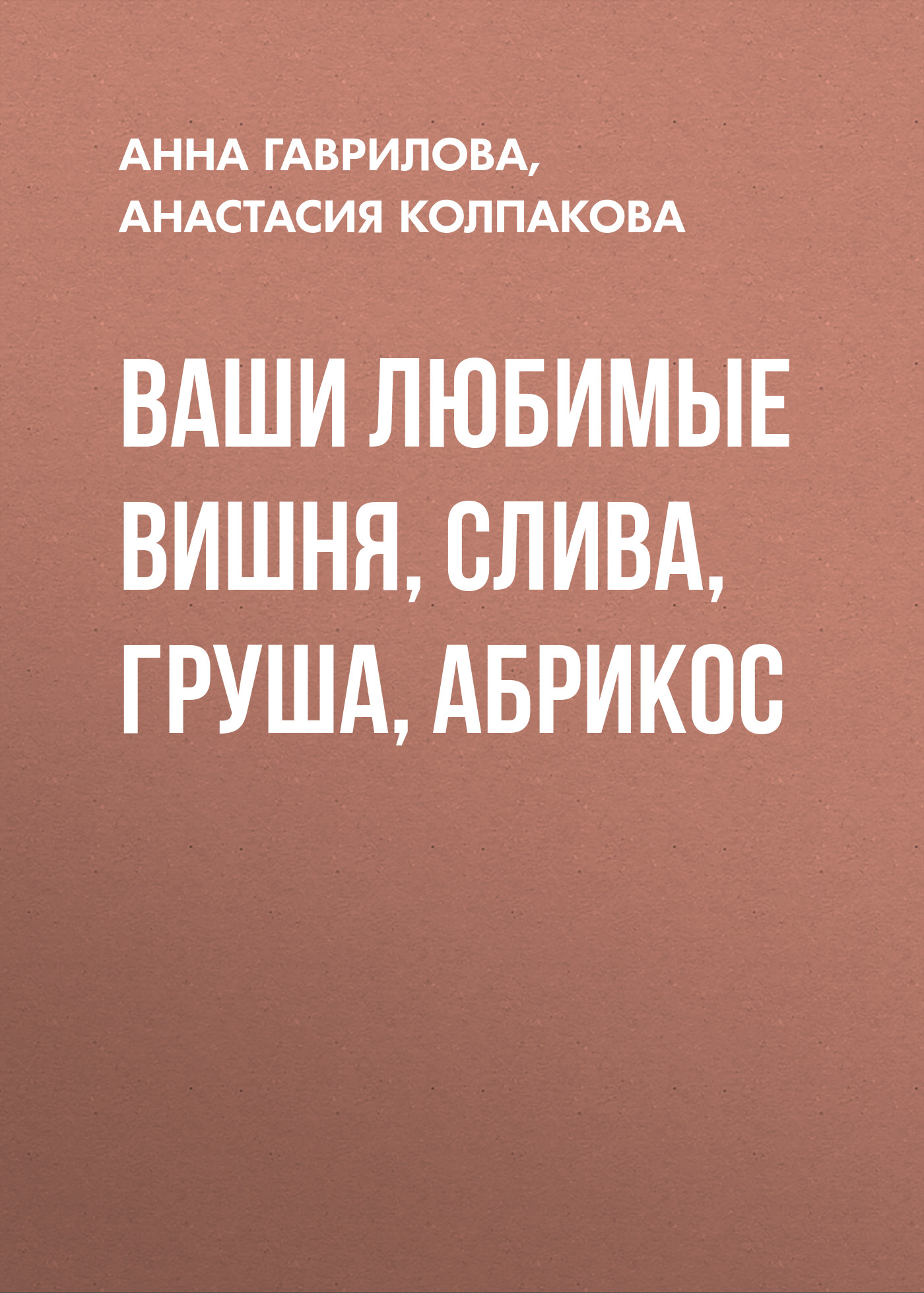 Макияж. Краткая энциклопедия, Анастасия Колпакова – скачать книгу fb2,  epub, pdf на ЛитРес