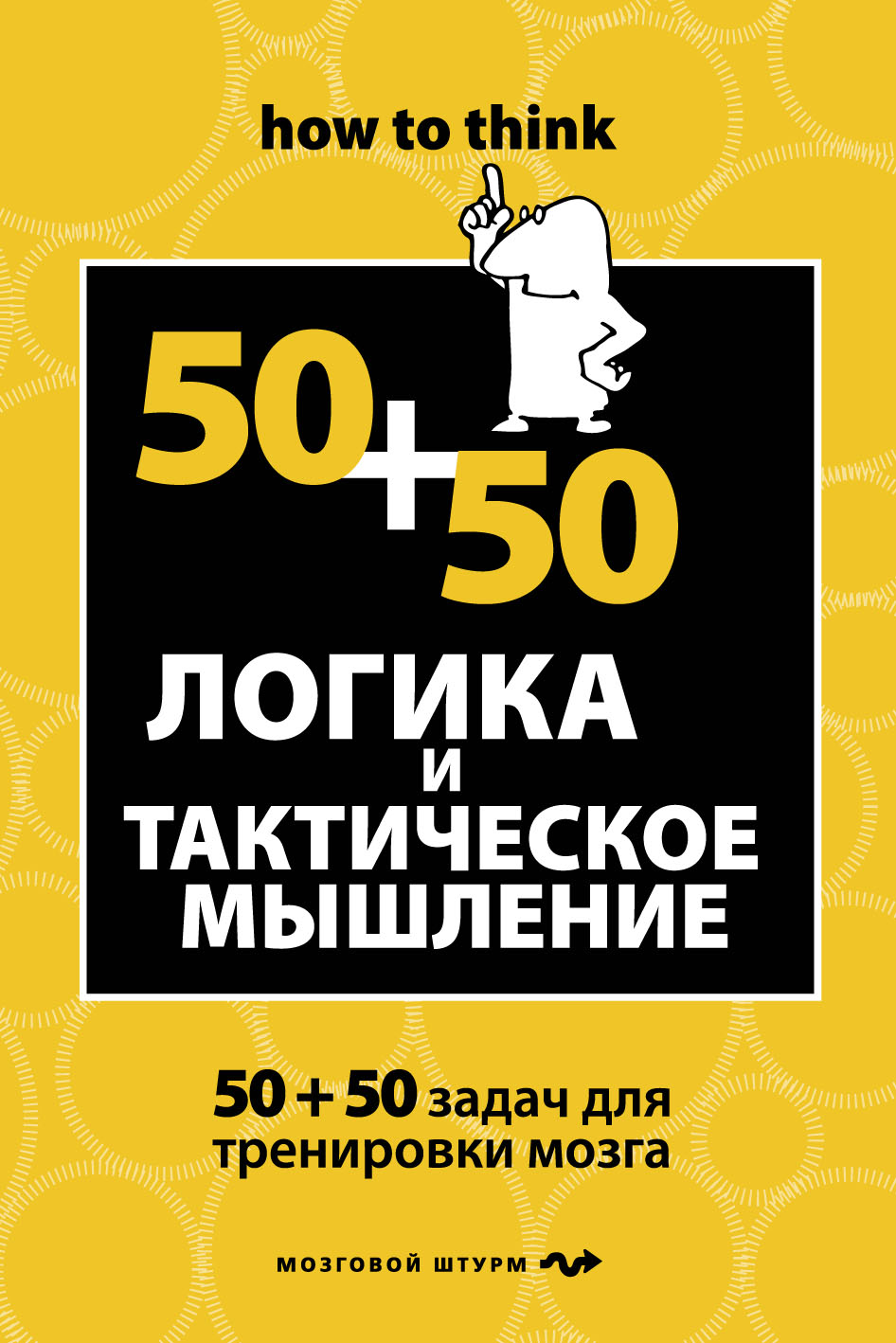 Логика и тактическое мышление. 50+50 задач для тренировки навыков успешного  человека, Чарльз Филлипс – скачать pdf на ЛитРес