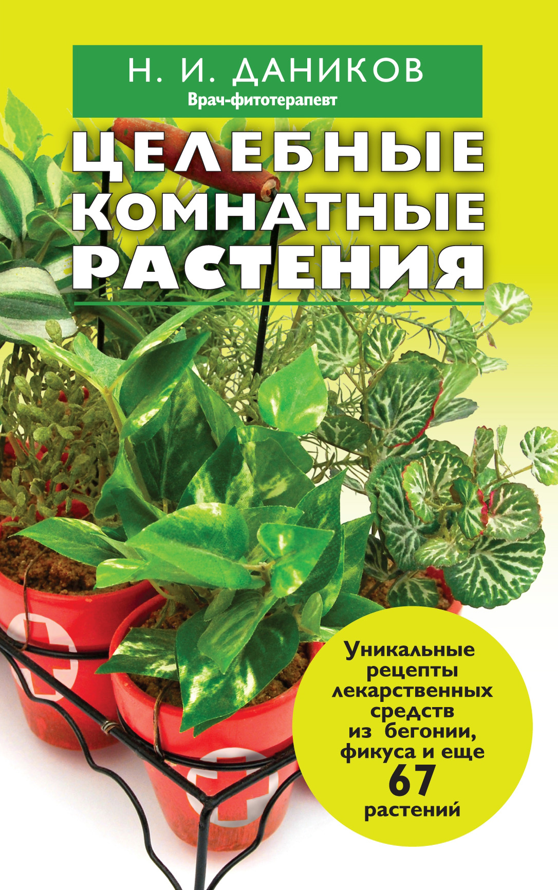 Целебные комнатные растения, Николай Даников – скачать книгу fb2, epub, pdf  на ЛитРес