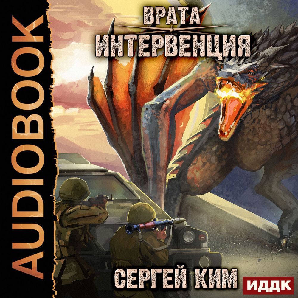 Врата. Книга 3. Северный ветер. Том 2, Сергей Ким – слушать онлайн или  скачать mp3 на ЛитРес