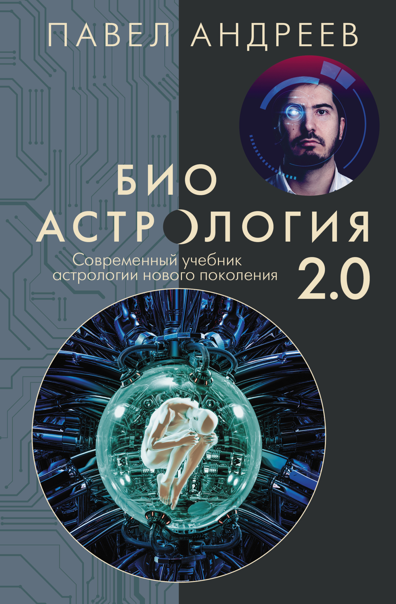 Читать онлайн «Биоастрология 2.0. Современный учебник астрологии нового  поколения», Павел Андреев – ЛитРес, страница 12