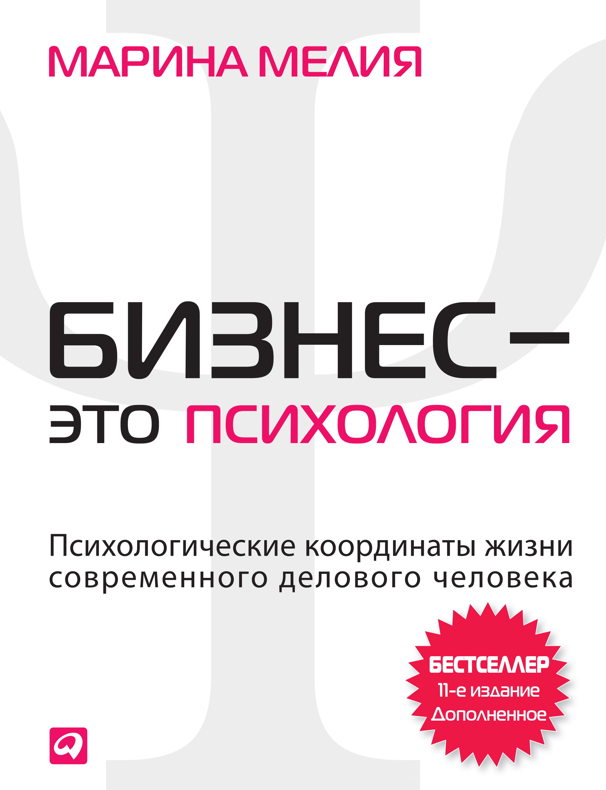 Бэйслайн бизнес это. Бизнес психология. Мелия бизнес это психология. Книга бизнес это психология.