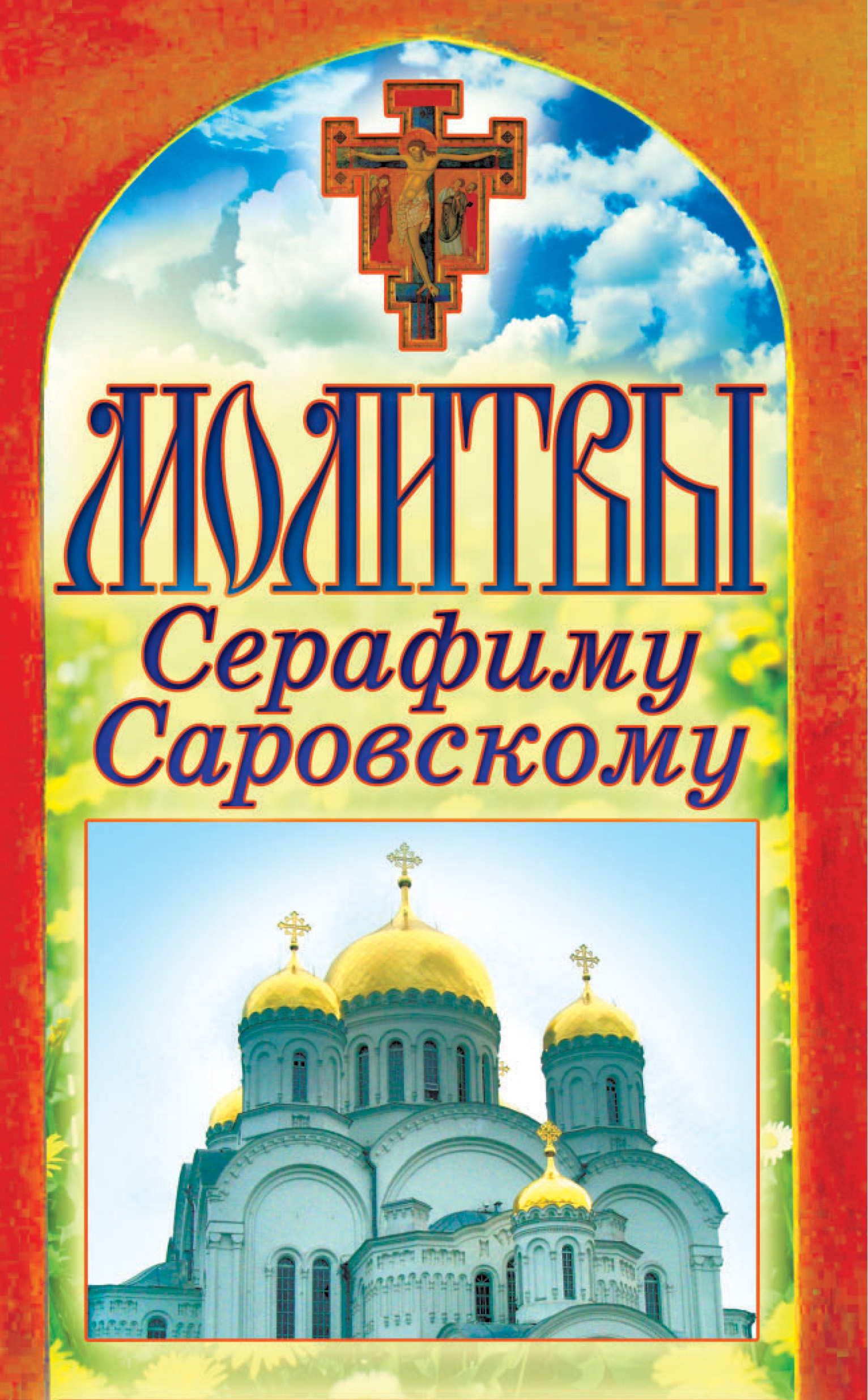 3 молитвы серафиму саровскому. Молитва Серафиму Саровскому. Серафимуму Саровскому молитва.