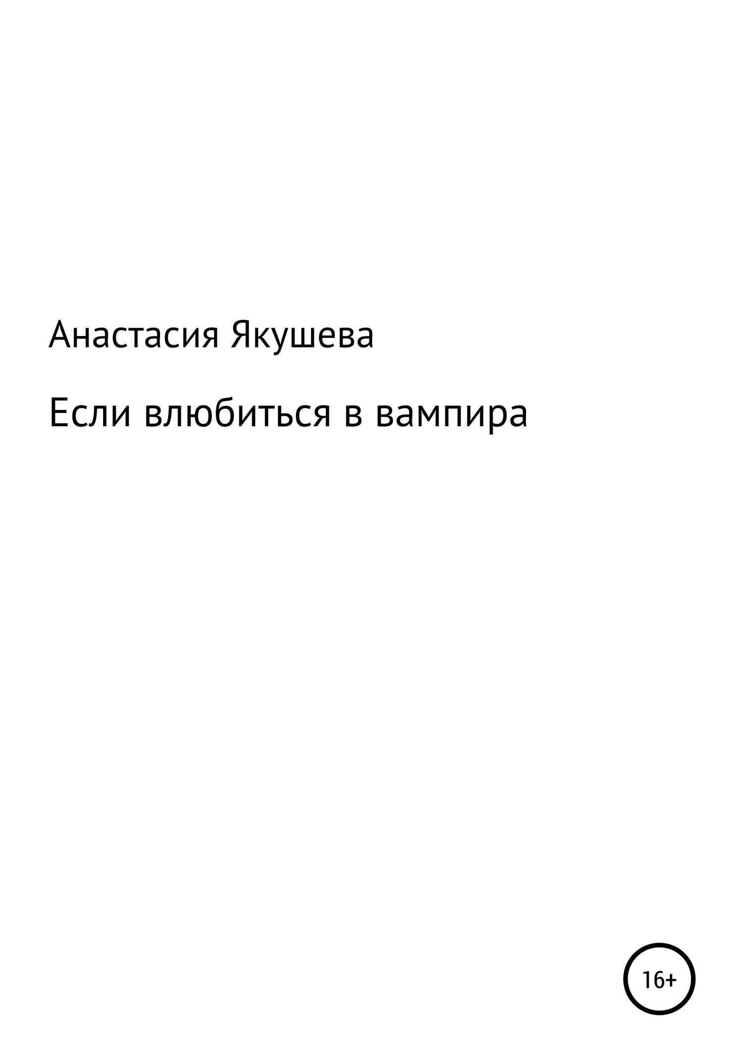 Читать онлайн «Если влюбиться в вампира», Анастасия Якушева – ЛитРес,  страница 3