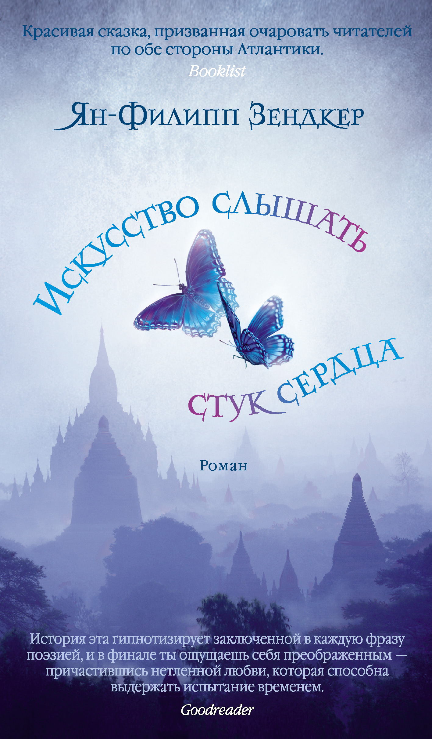 Читать онлайн «Искусство слышать стук сердца», Ян-Филипп Зендкер – ЛитРес,  страница 2