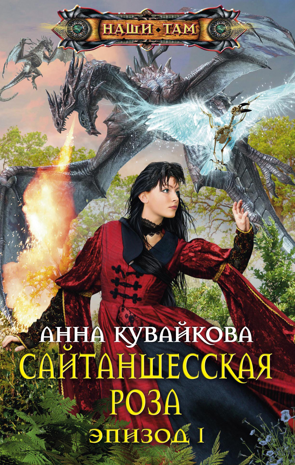 Читать онлайн «Сайтаншесская роза. Эпизод I», Анна Кувайкова – ЛитРес,  страница 5