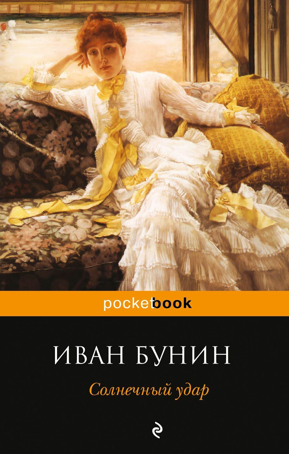 Солнечный удар (сборник)