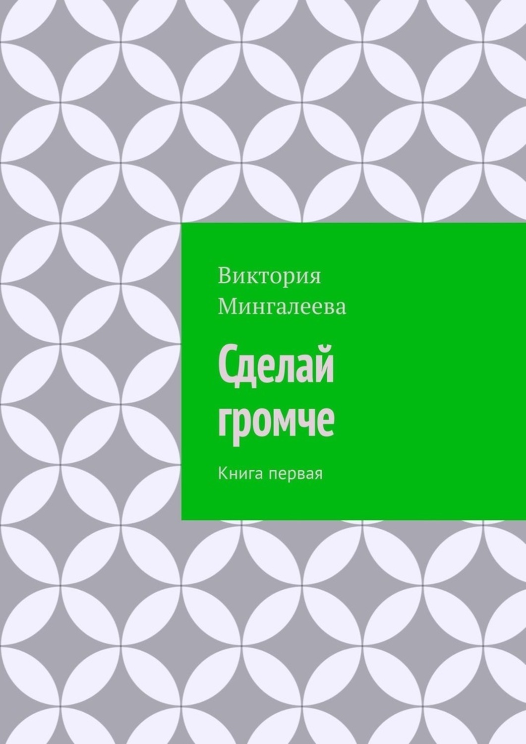 Книга кричи громче. Сделай погромче книга. Сделай по громче книга. История диджеев книга.