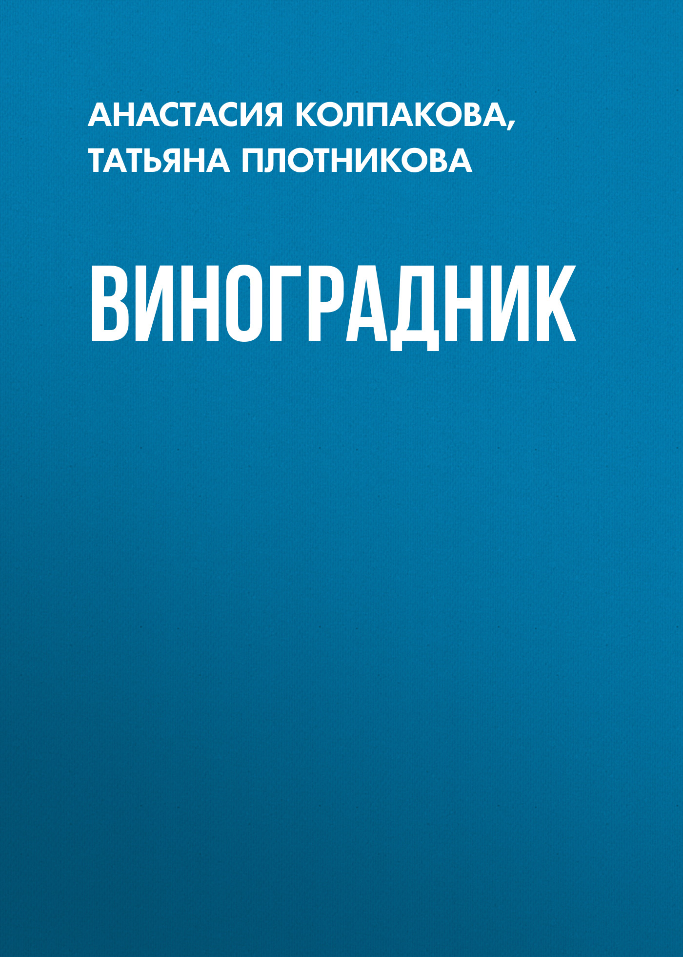 Макияж. Краткая энциклопедия, Анастасия Колпакова – скачать книгу fb2,  epub, pdf на ЛитРес