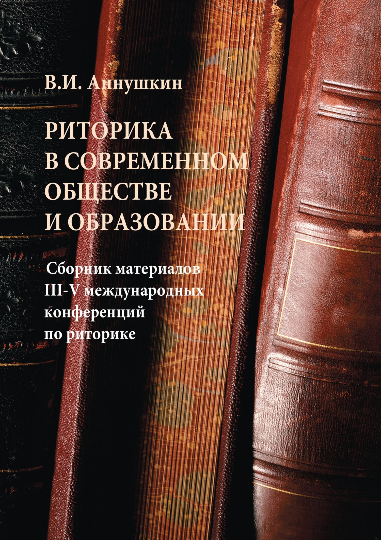 Отзывы о книге «Техника речи. Учебное пособие», рецензии на книгу В. И.  Аннушкина, рейтинг в библиотеке ЛитРес