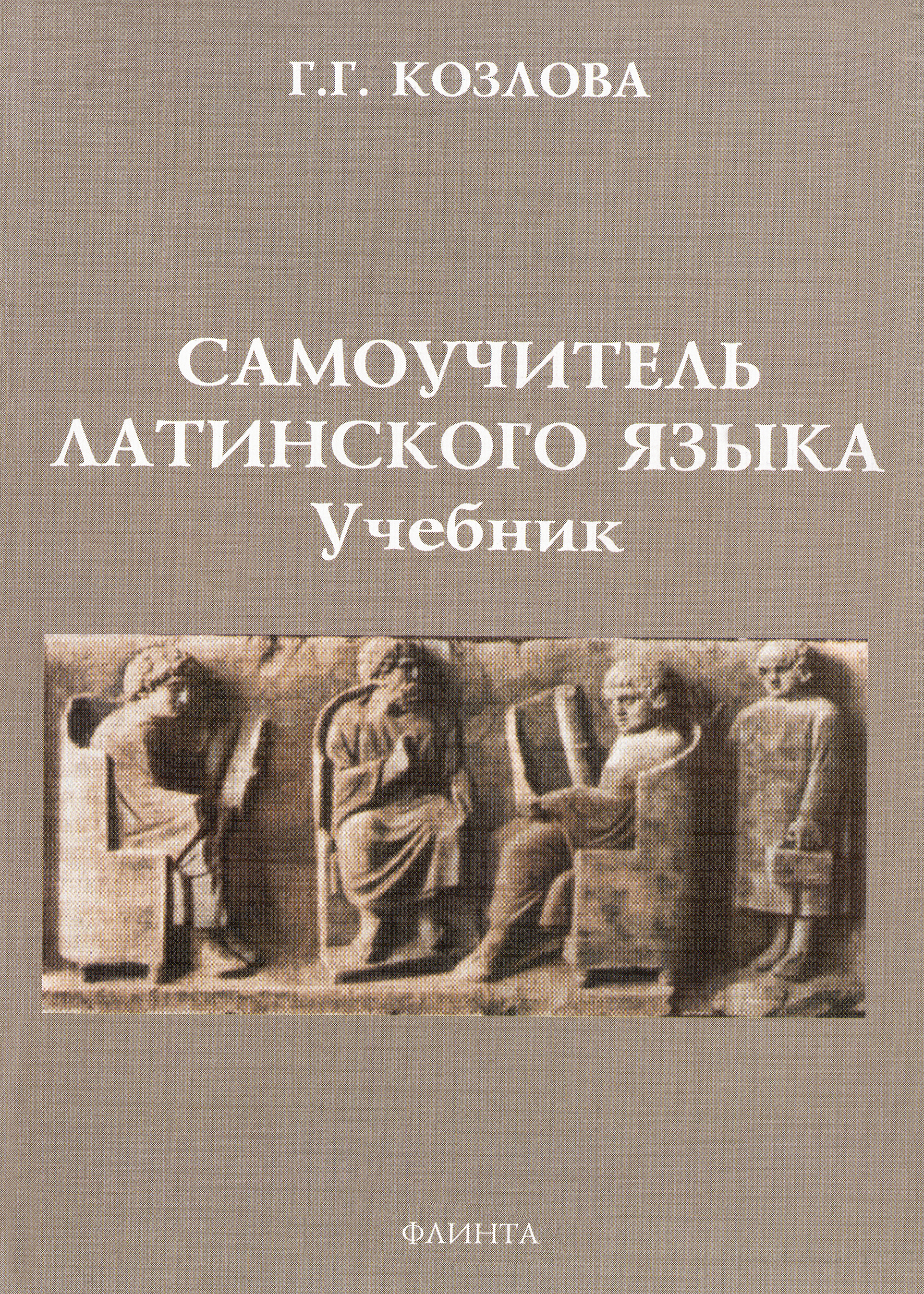 «Самоучитель латинского языка. Учебник» – Г. Г. Козлова | ЛитРес