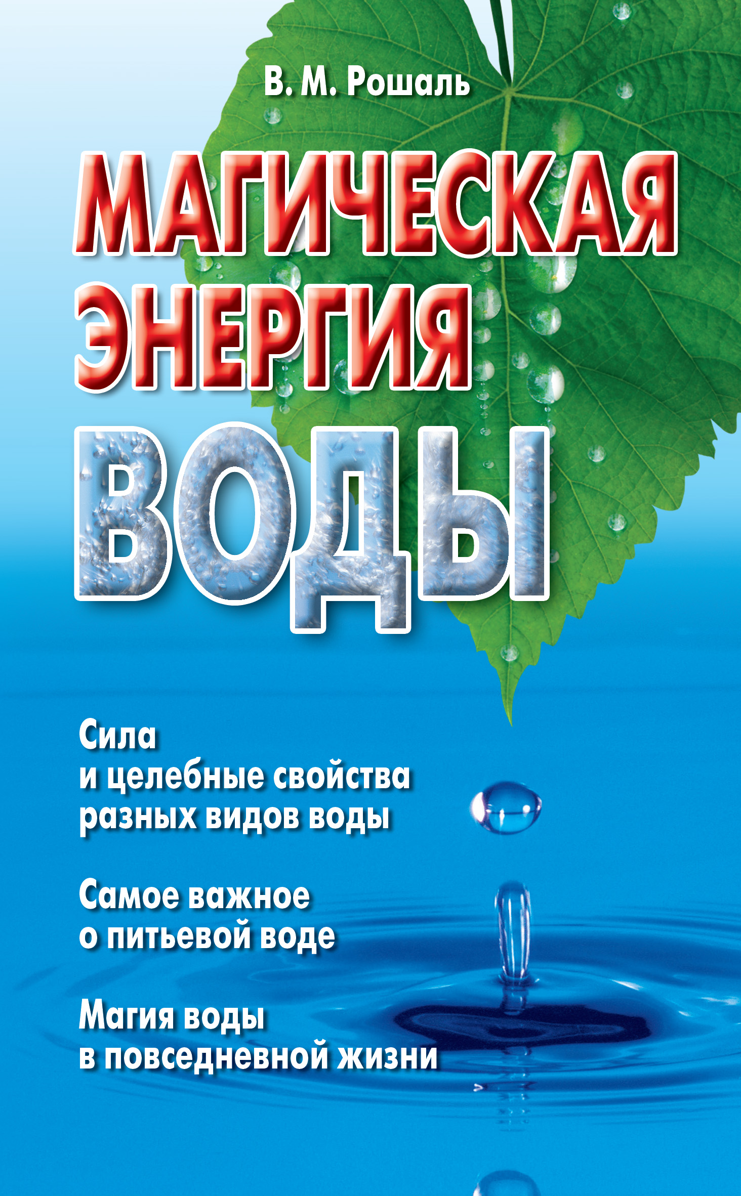 Читать онлайн «Магическая энергия воды», Виктория Рошаль – ЛитРес, страница  2