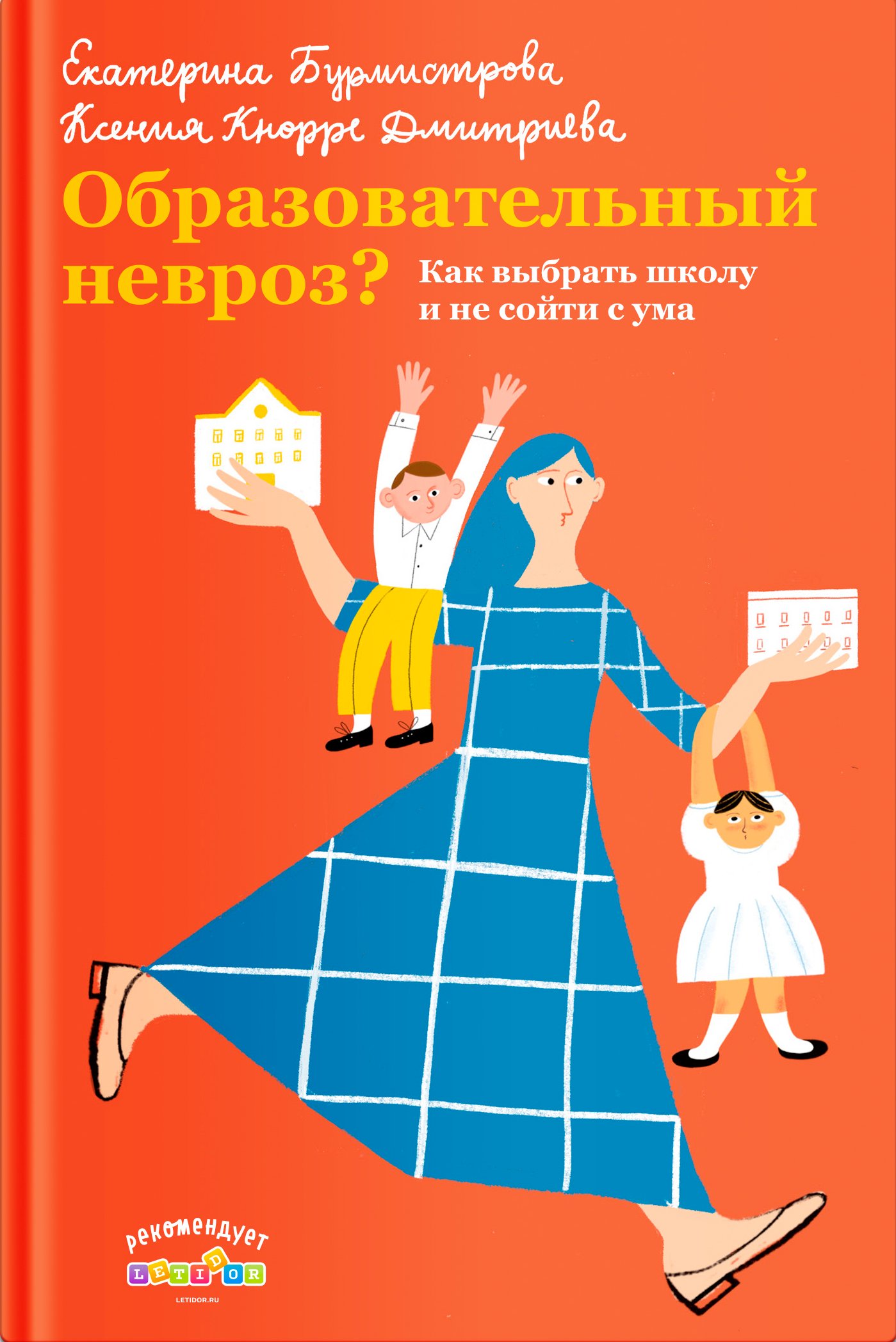 Читать онлайн «Образовательный невроз? Как выбрать школу и не сойти с ума»,  Екатерина Бурмистрова – ЛитРес