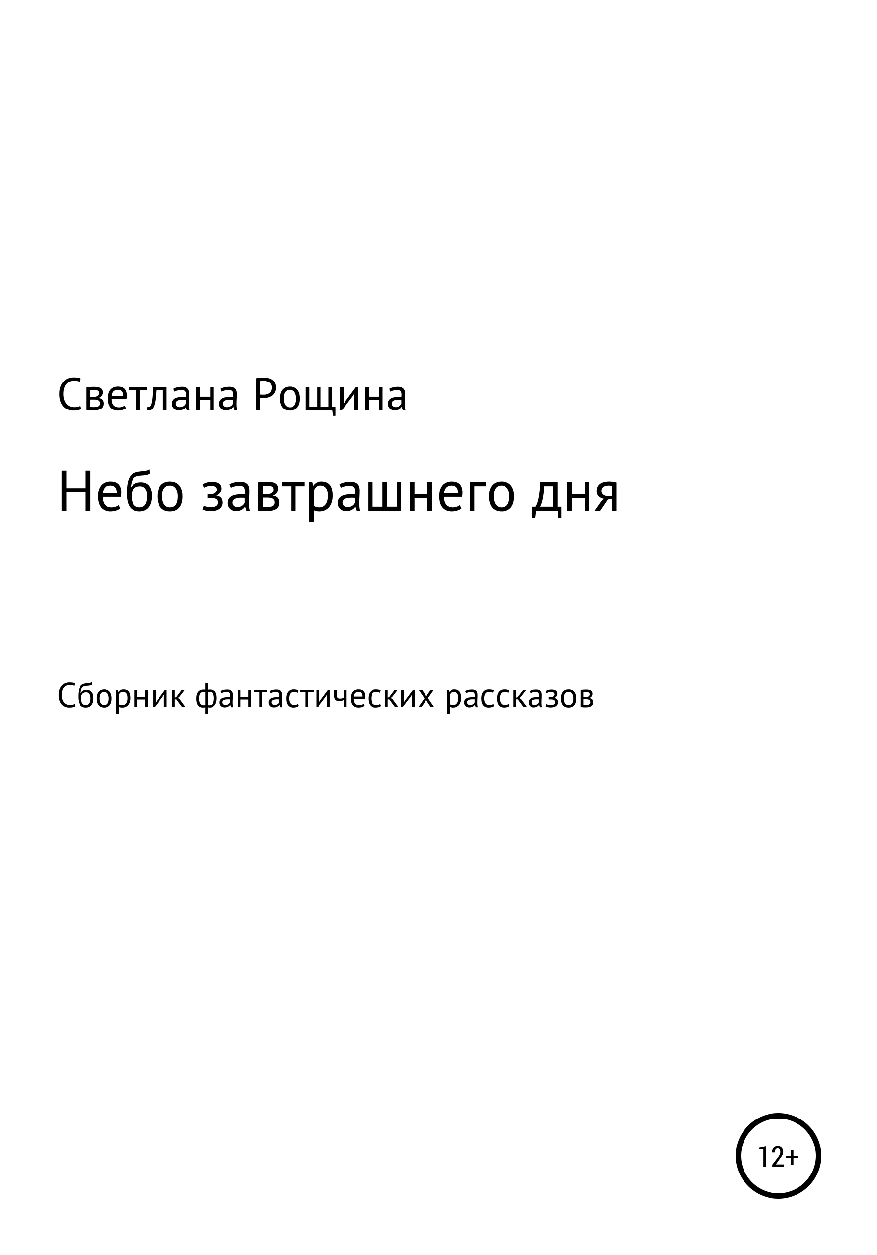 Привет, офисный планктон!, Светлана Рощина – скачать книгу бесплатно fb2,  epub, pdf на ЛитРес