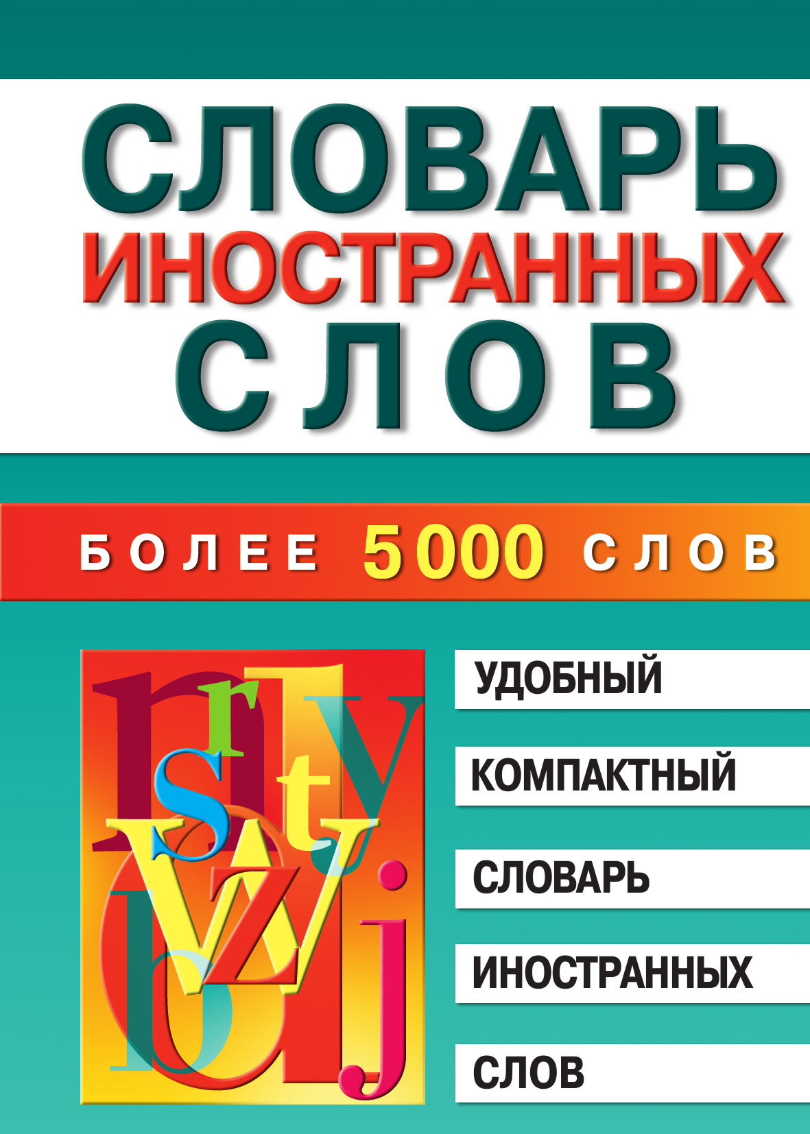 Иностранные слова. Словарь инсранныхслов. Иностранный словарь. Словарь иностранных слов русского языка. Словари иностранных языков.