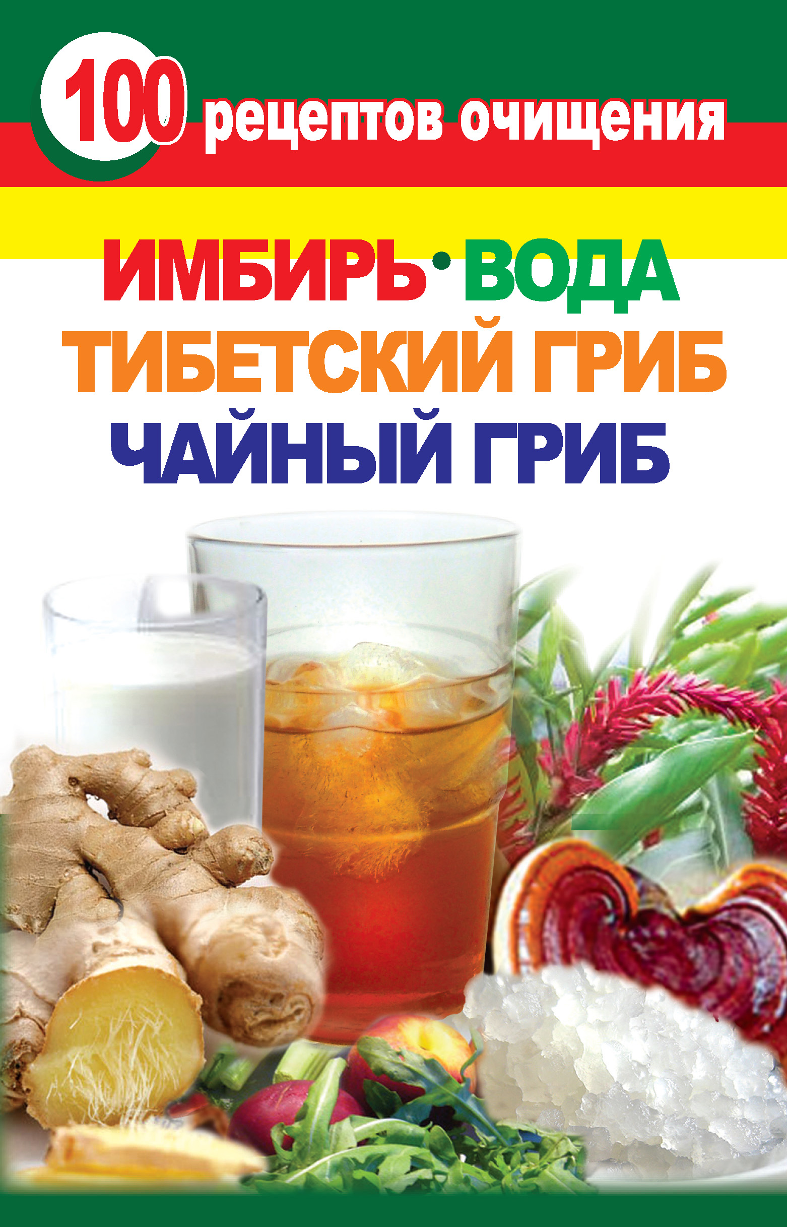 Читать онлайн «100 рецептов очищения. Имбирь, вода, тибетский гриб, чайный  гриб», undefined – ЛитРес, страница 3