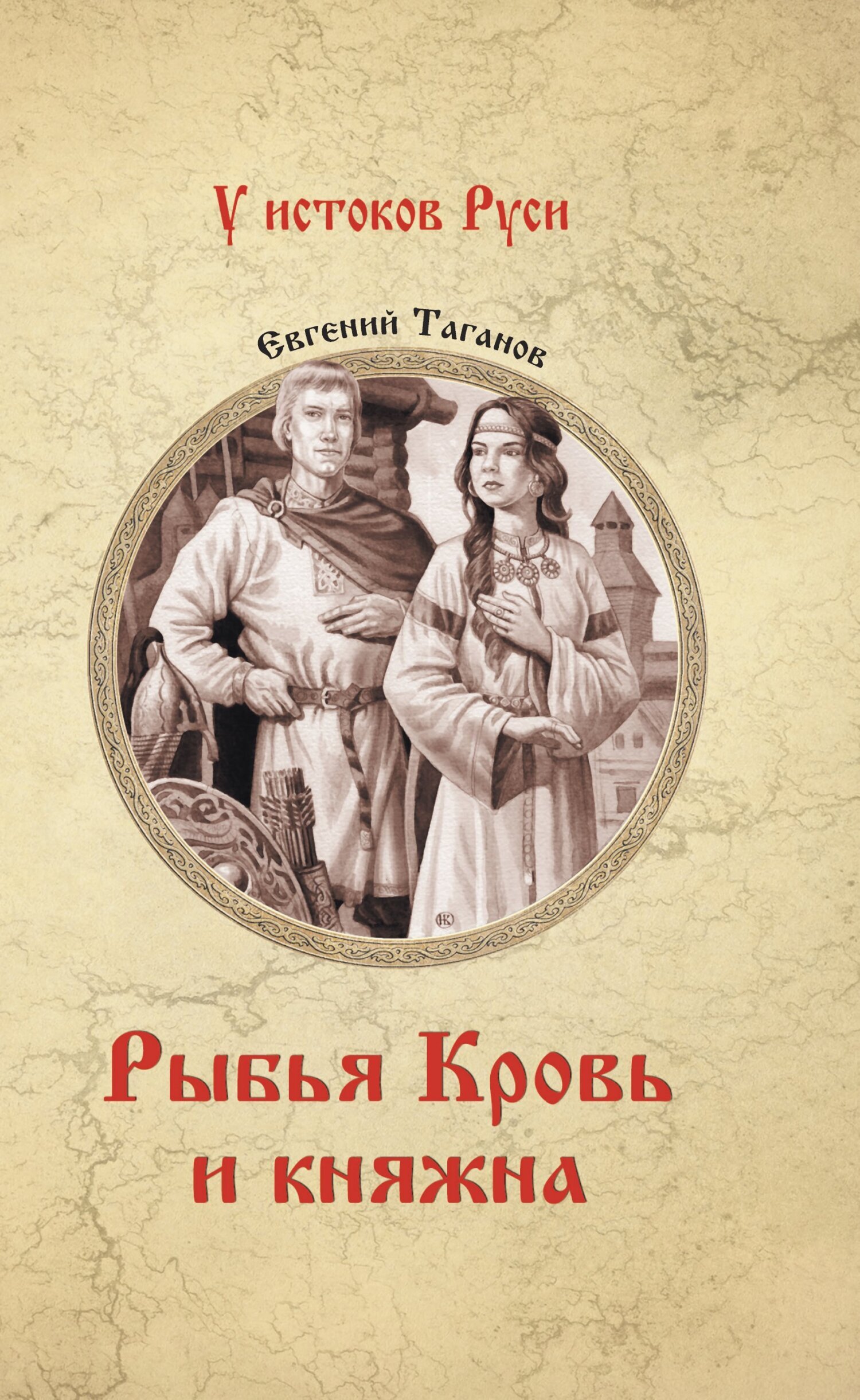 Читать онлайн «Рыбья Кровь и княжна», Евгений Таганов – ЛитРес, страница 5