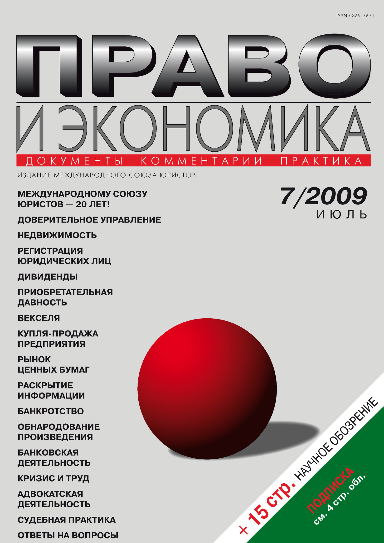 Право и экономика №06/2009 – скачать pdf на ЛитРес