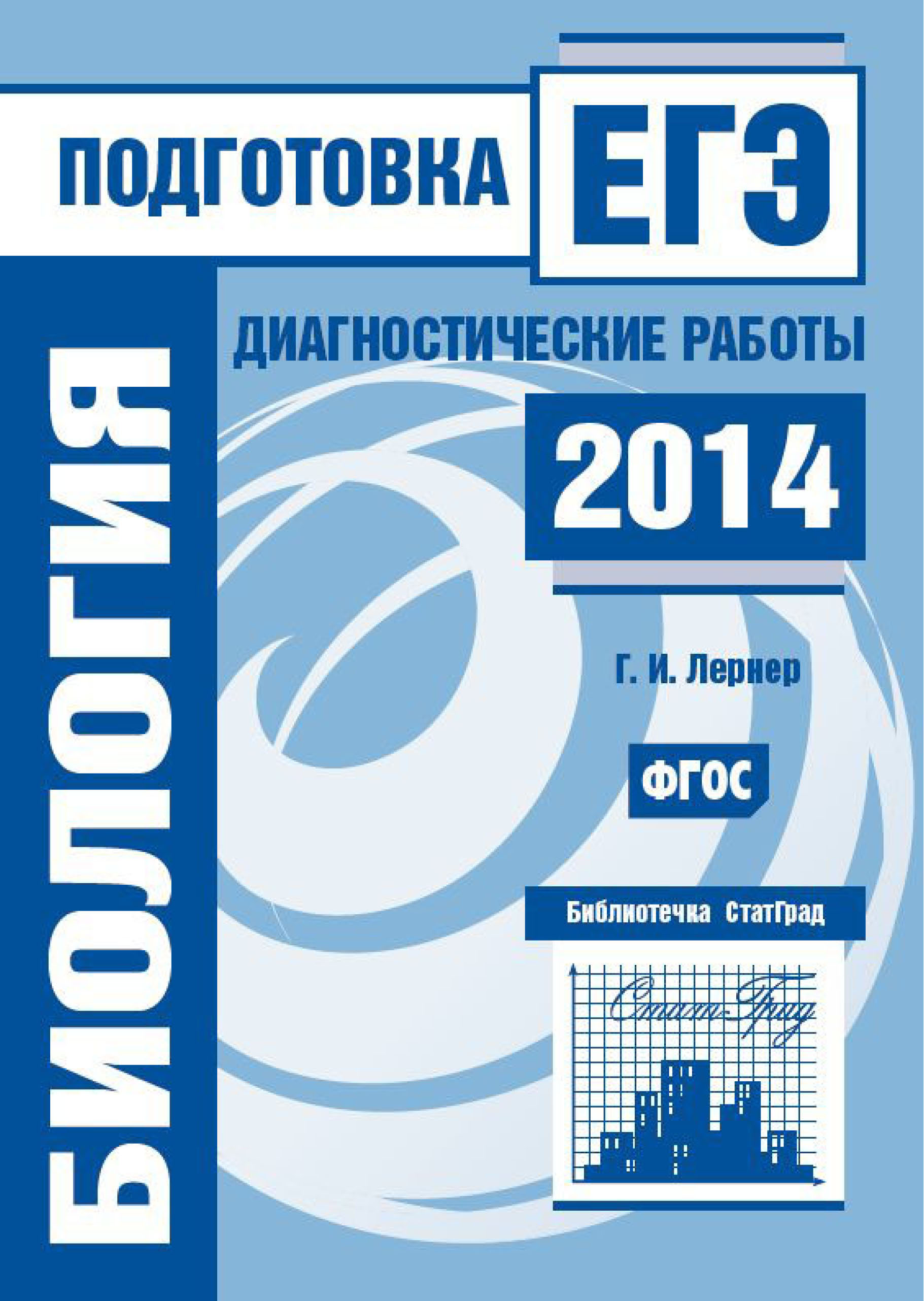 ОГЭ-2023. Биология. 20 тренировочных вариантов экзаменационных работ для  подготовки к основному государственному экзамену, Г. И. Лернер – скачать  pdf на ЛитРес