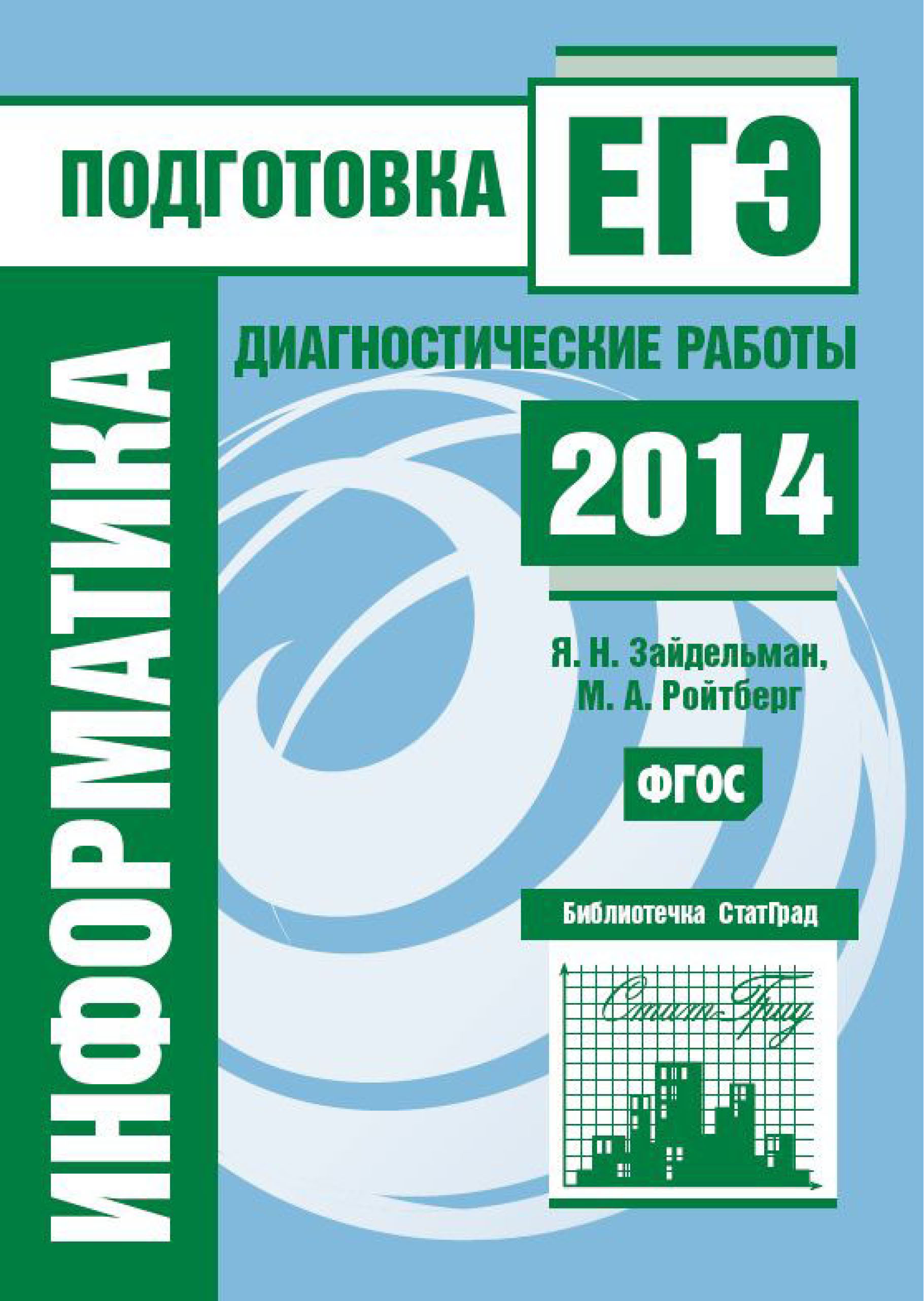 Литература. Подготовка к ЕГЭ в 2014 году. Диагностические работы, С. А.  Зинин – скачать pdf на ЛитРес