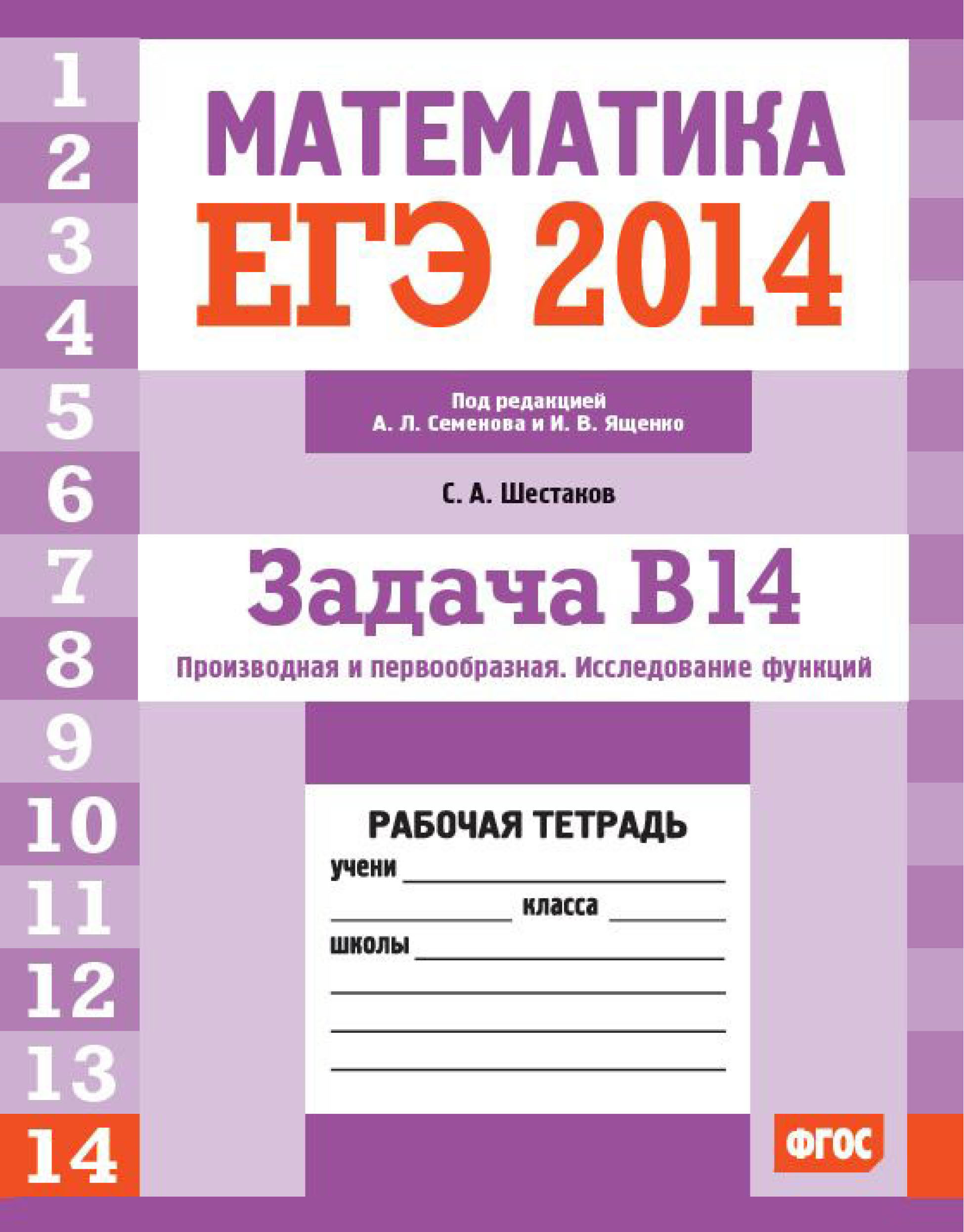 «ЕГЭ 2014. Математика. Задача B14. Производная и первообразная.  Исследование функций. Рабочая тетрадь» – С. А. Шестаков | ЛитРес