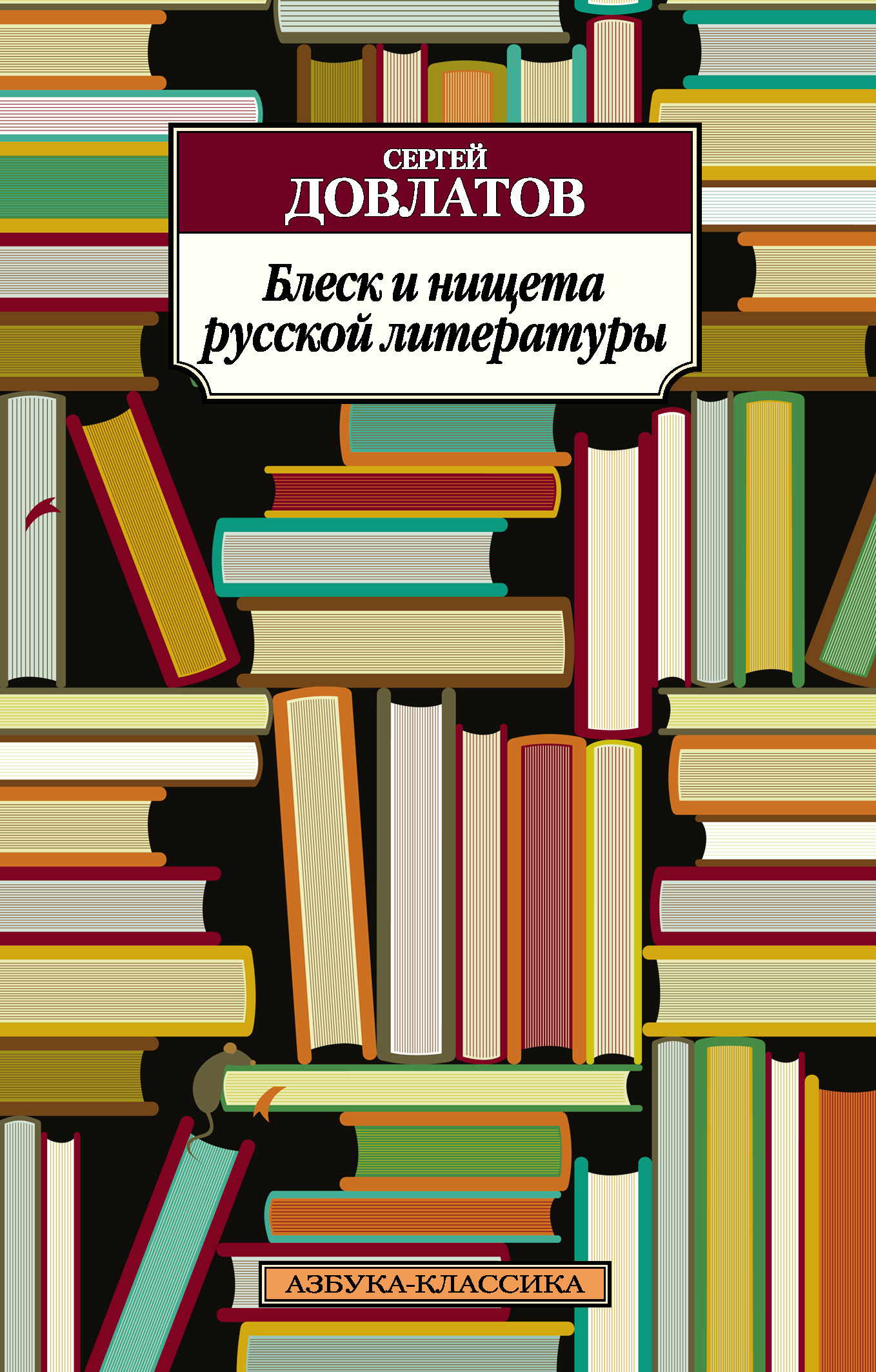 Читать онлайн «Блеск и нищета русской литературы (сборник)», Сергей  Довлатов – ЛитРес