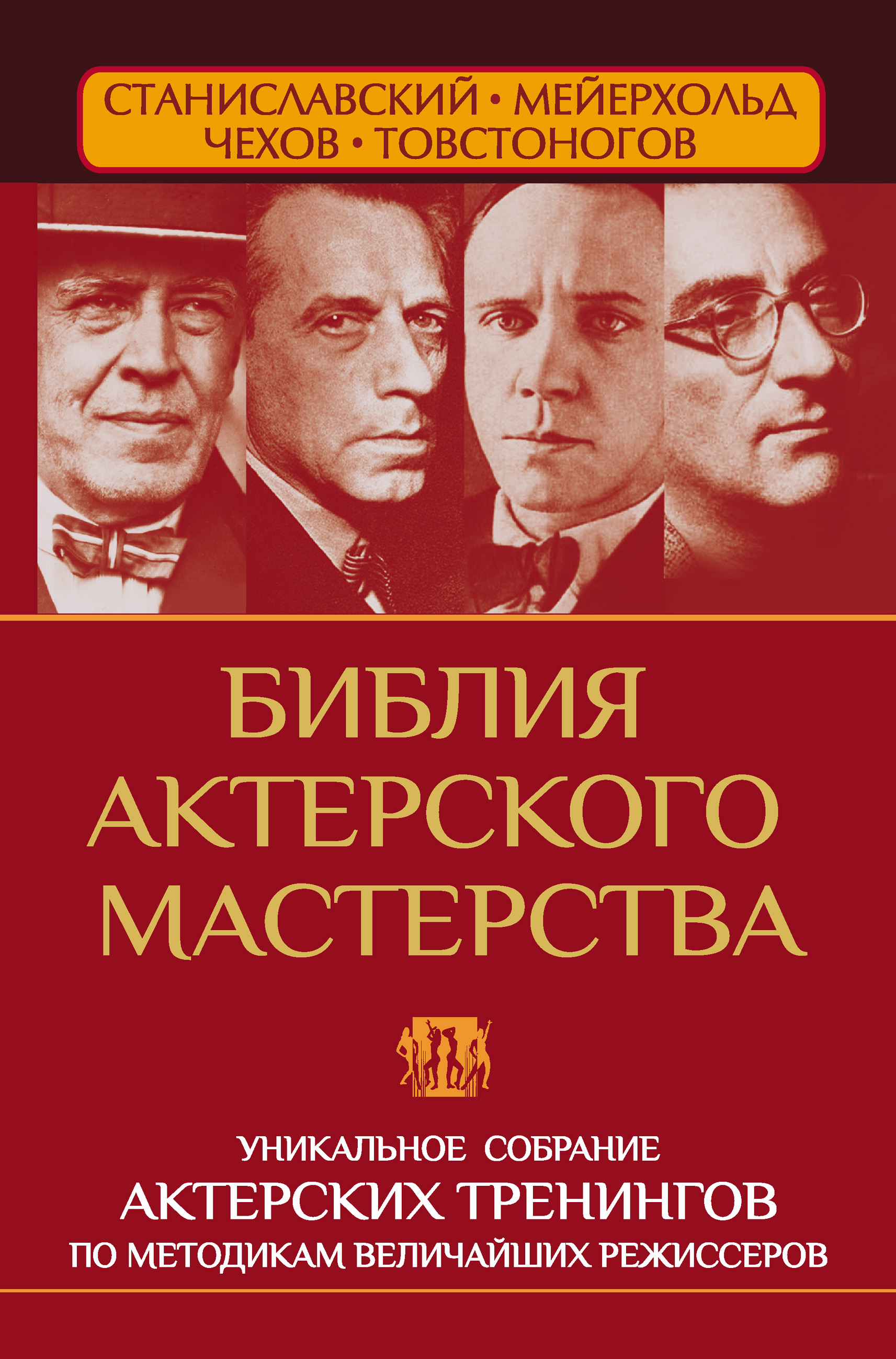 Актерский тренинг по системе Станиславского. Интеллект. Воображение.  Эмоции. Метод действенного развития, Эльвира Сарабьян – скачать книгу fb2,  epub, pdf на ЛитРес